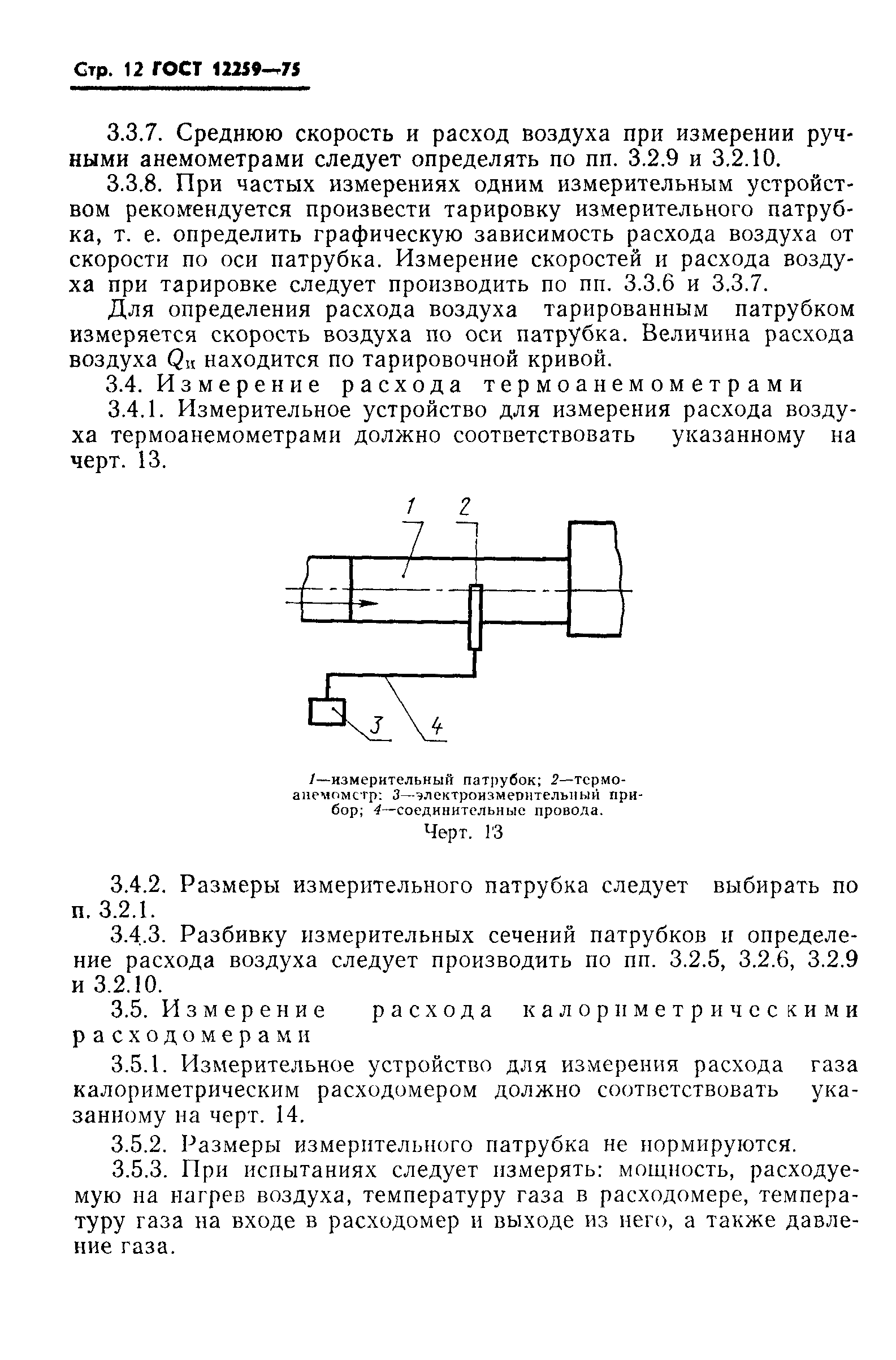 ГОСТ 12259-75