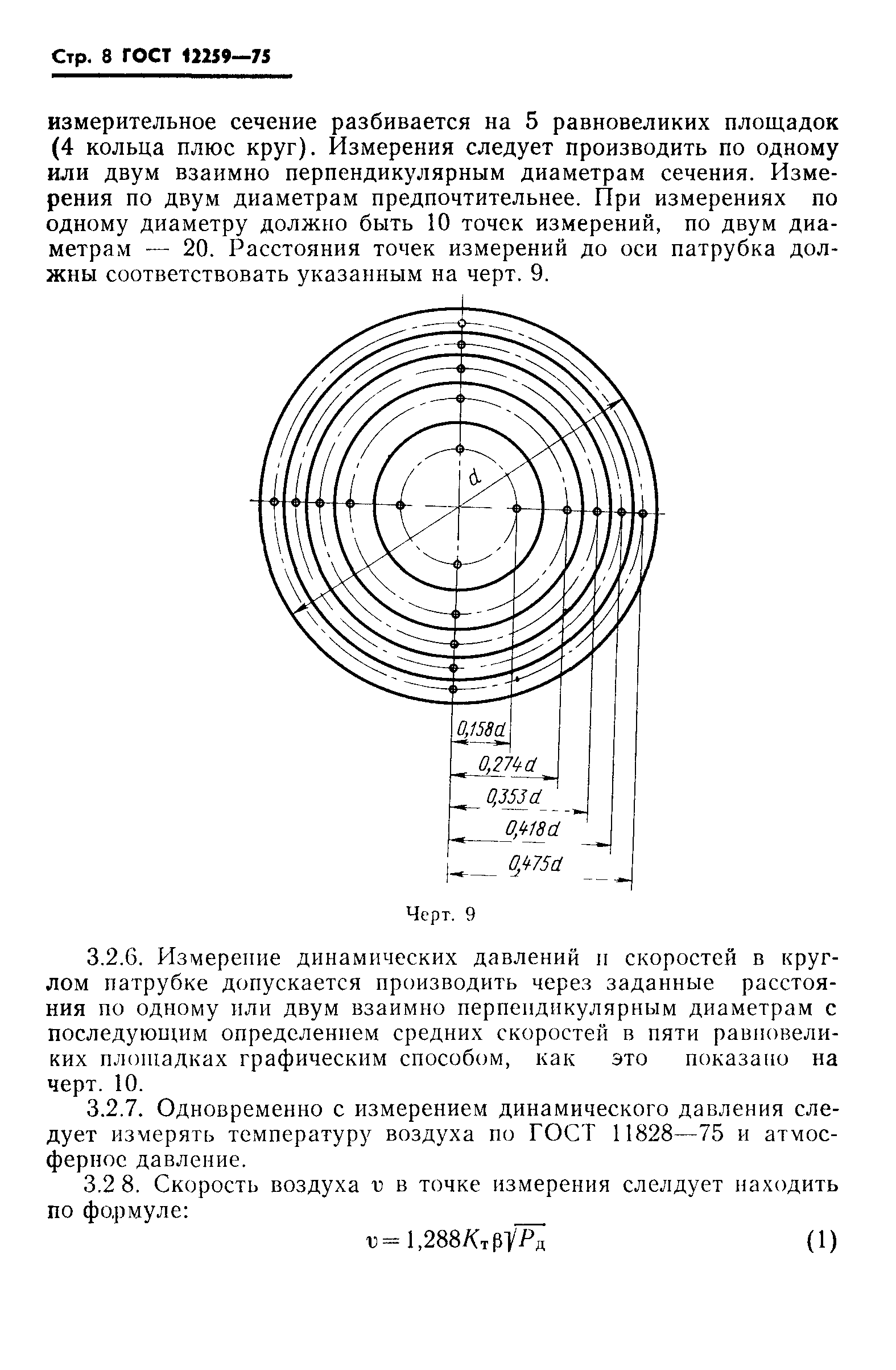 ГОСТ 12259-75