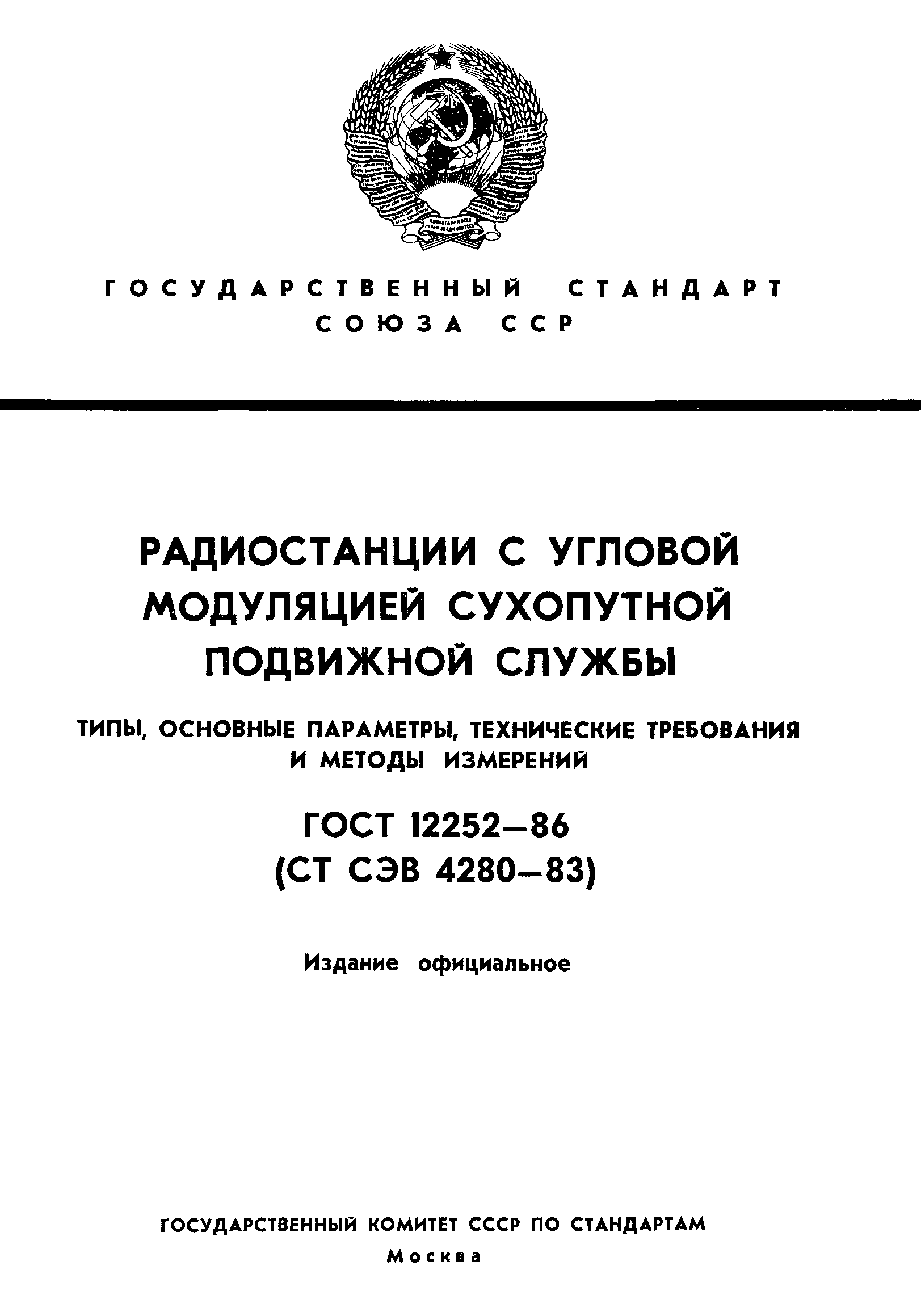 ГОСТ 12252-86