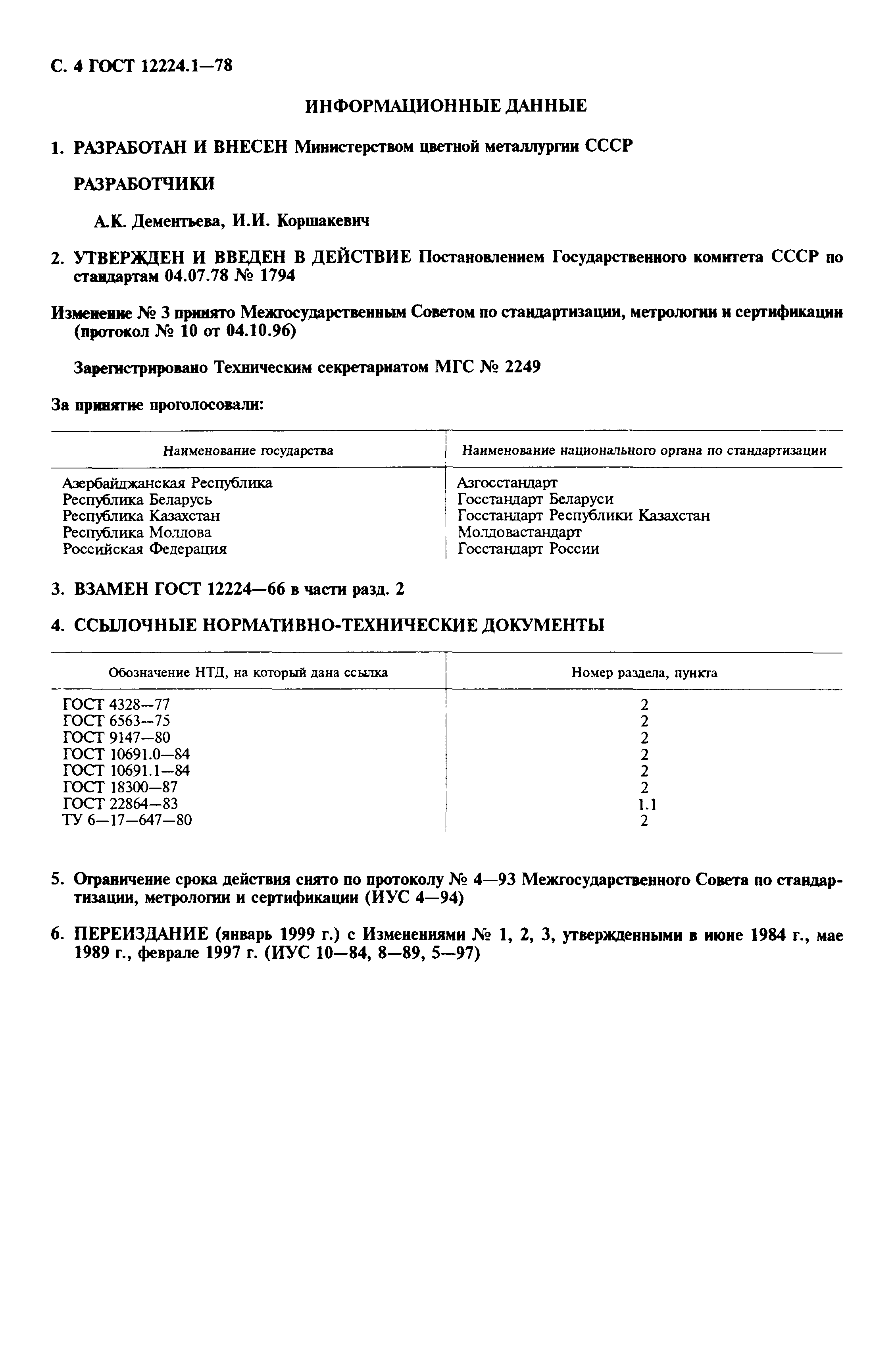 ГОСТ 12224.1-78