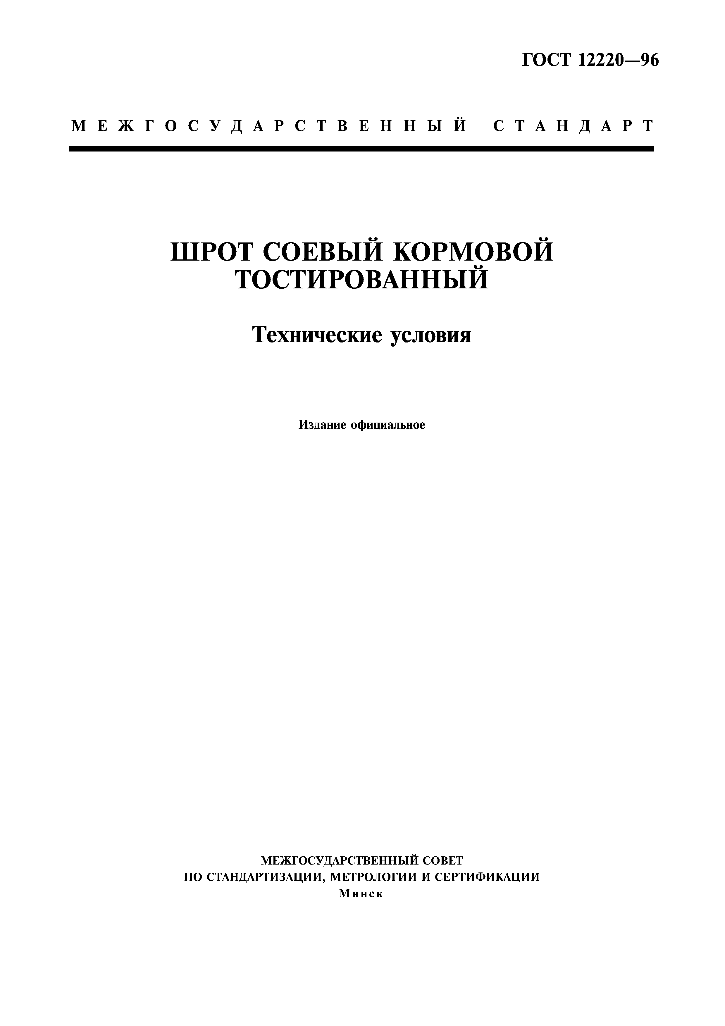 Скачать ГОСТ 12220-96 Шрот соевый кормовой тостированный. Технические  условия