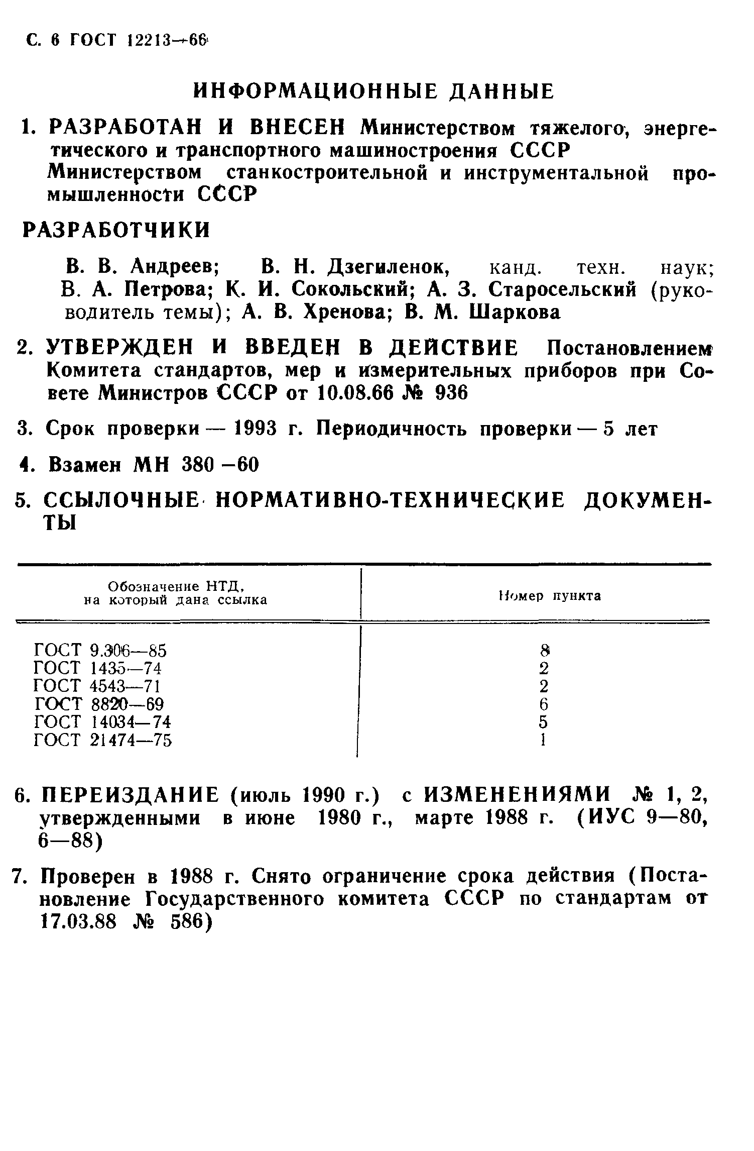 ГОСТ 12213-66