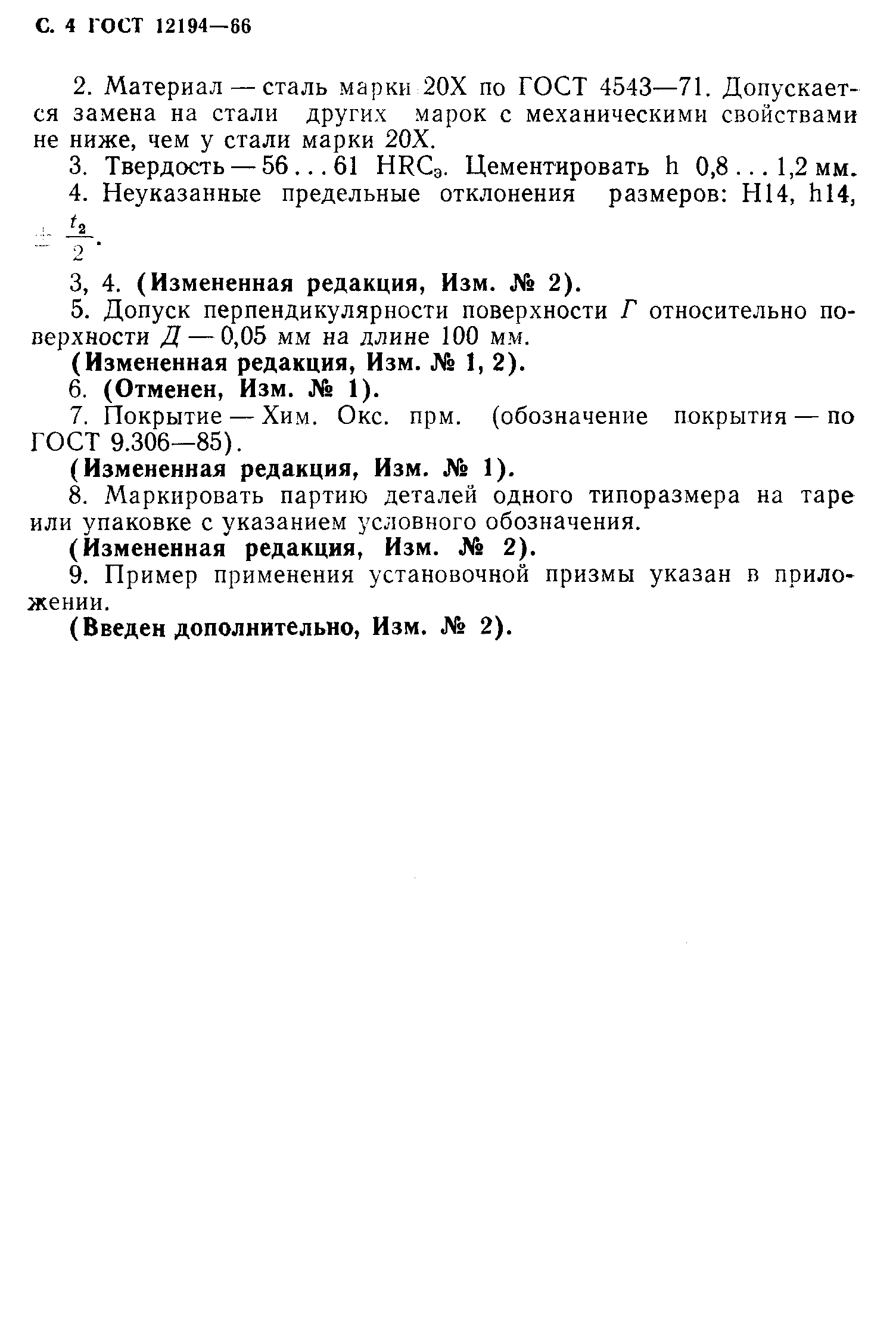 ГОСТ 12194-66