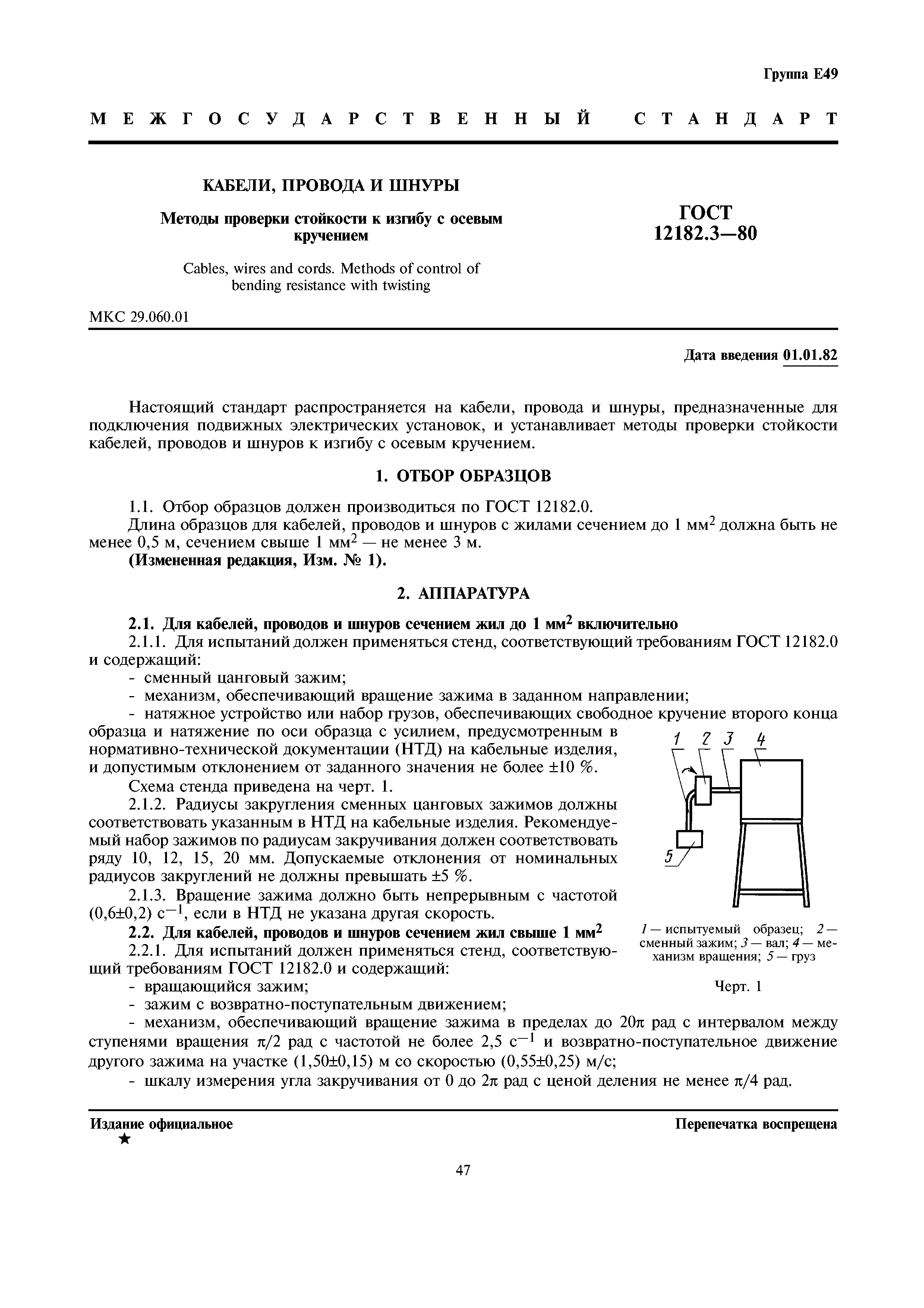 ГОСТ 12182.3-80