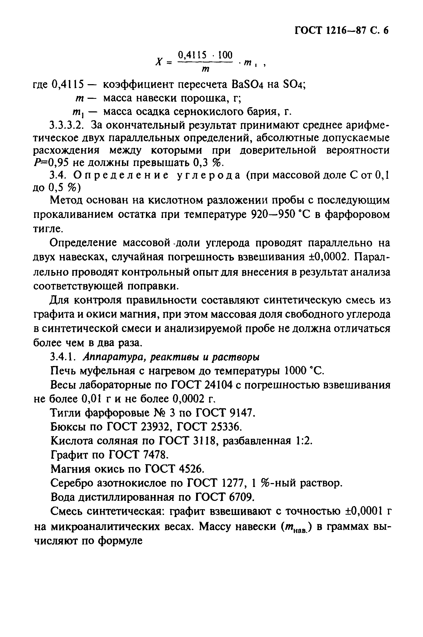 ГОСТ 1216-87