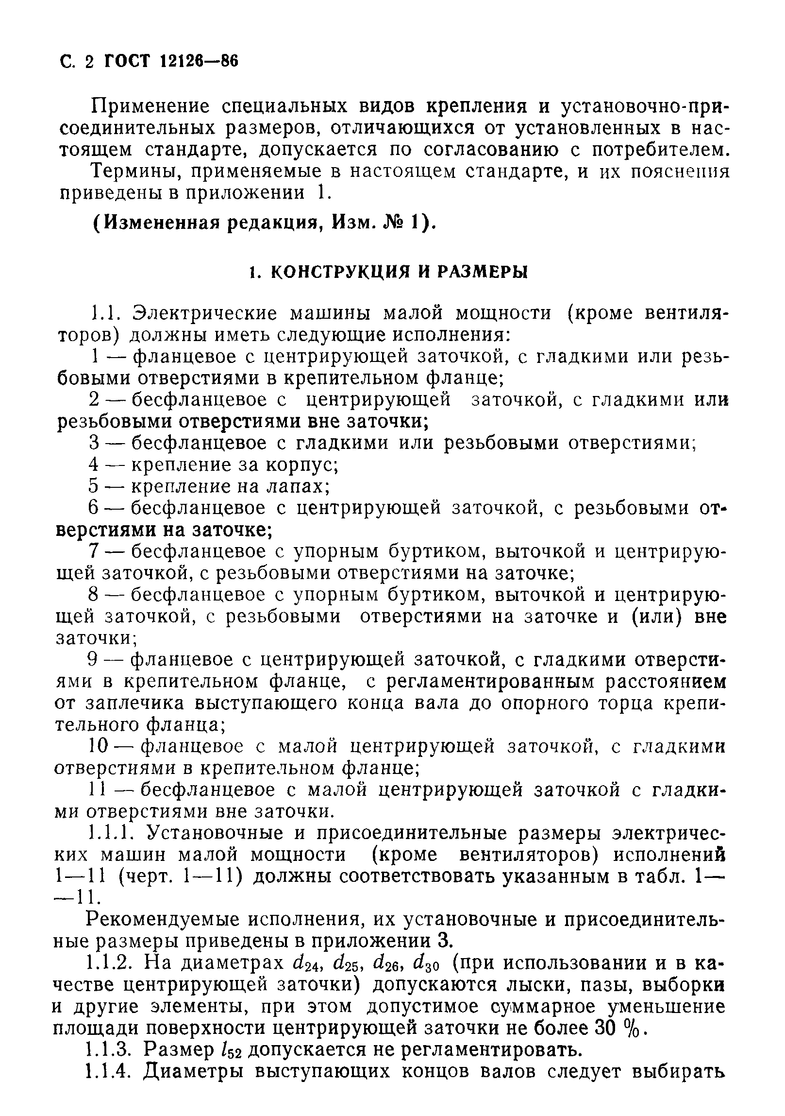 Скачать ГОСТ 12126-86 Машины электрические малой мощности. Установочные и  присоединительные размеры