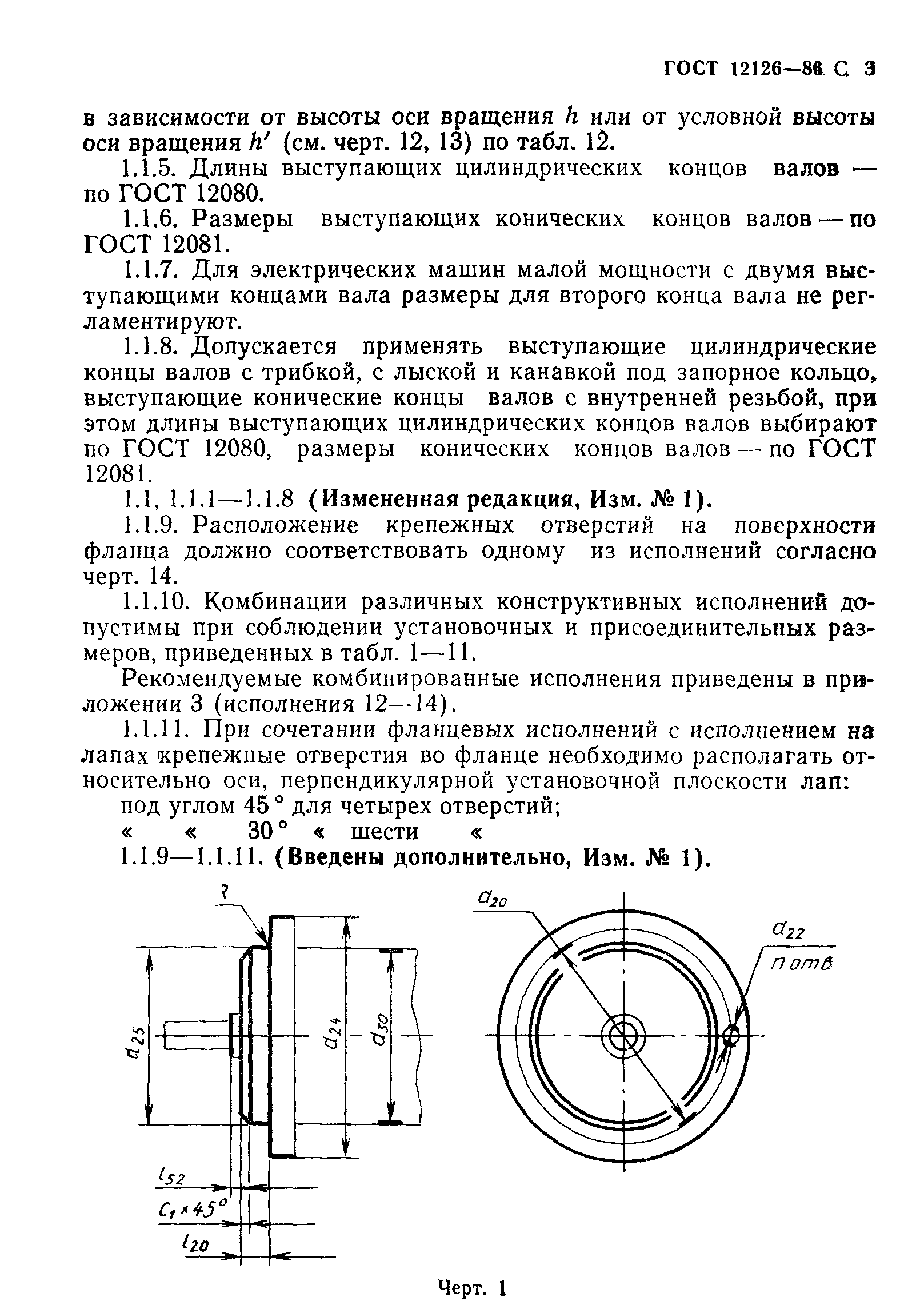 Скачать ГОСТ 12126-86 Машины электрические малой мощности. Установочные и  присоединительные размеры