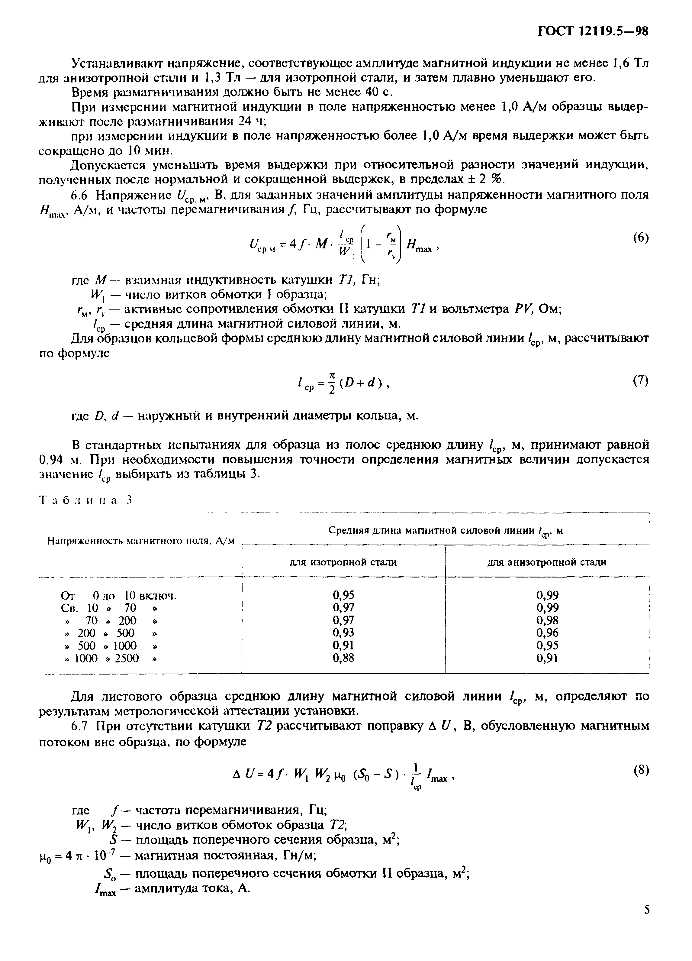 ГОСТ 12119.5-98