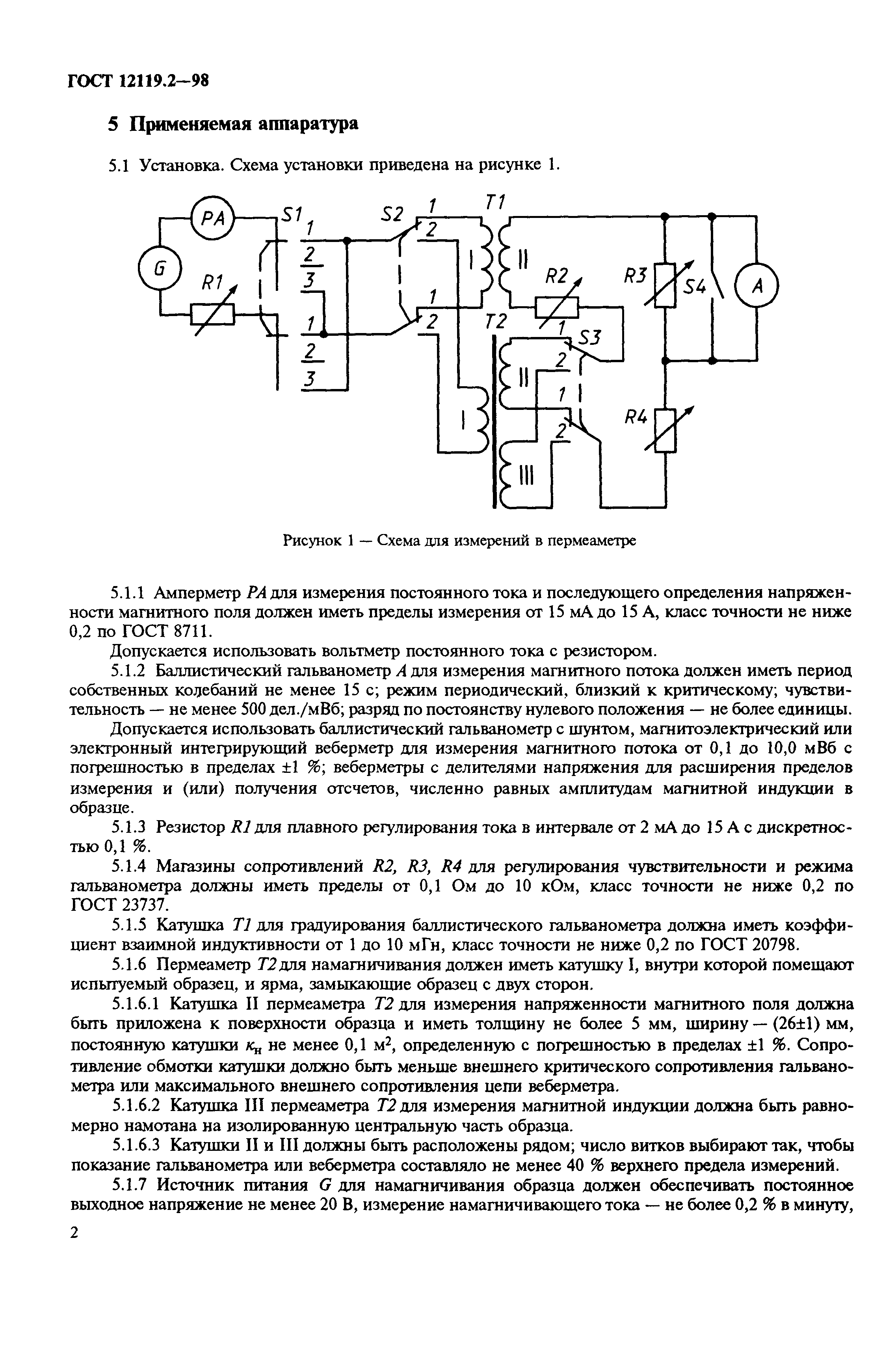 ГОСТ 12119.2-98