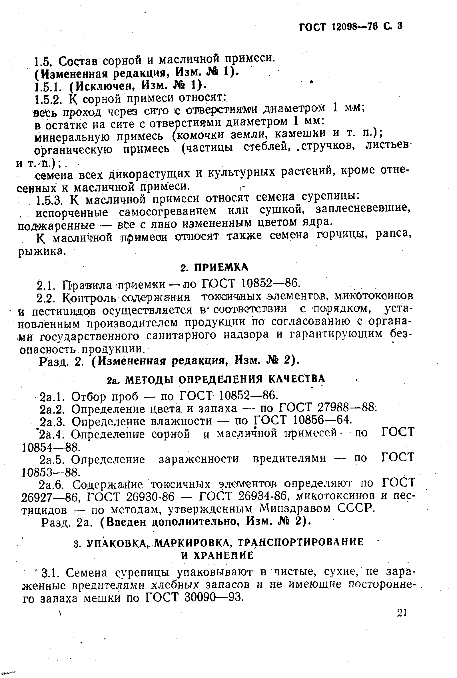 ГОСТ 12098-76