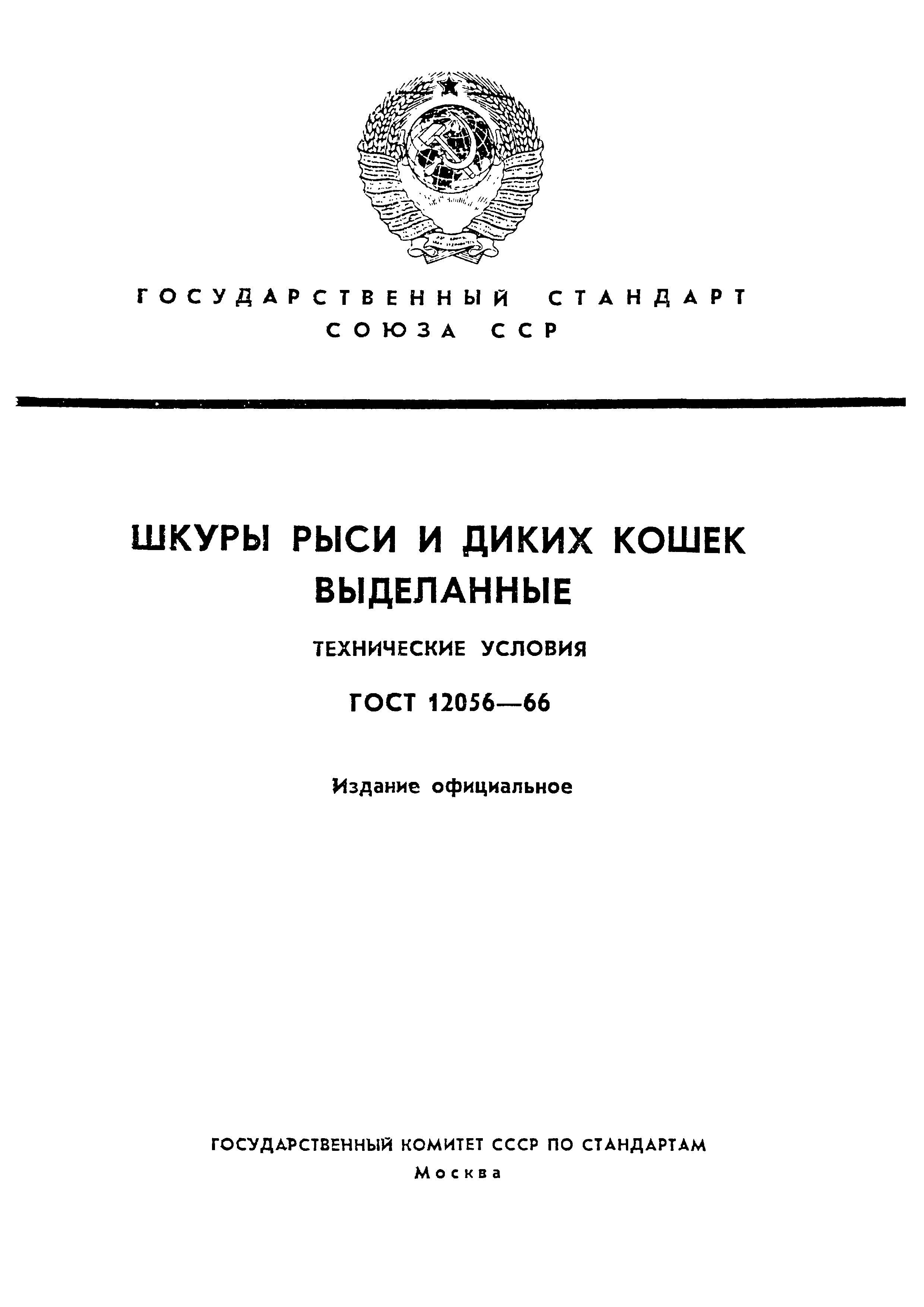 ГОСТ 12056-66