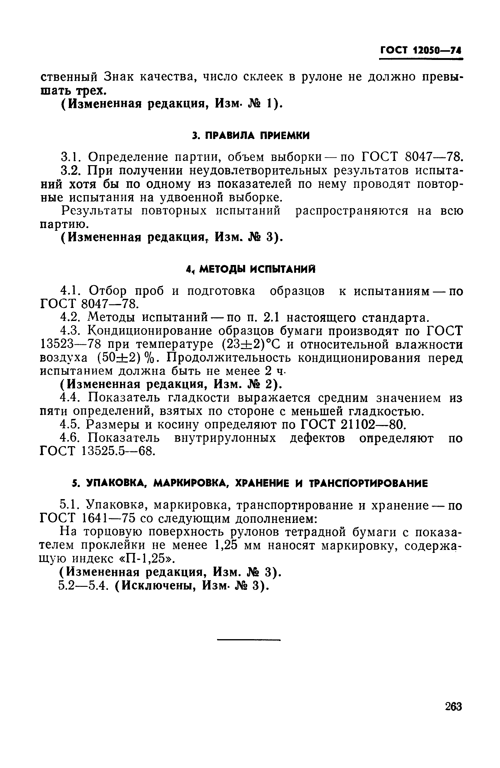 ГОСТ 12050-74