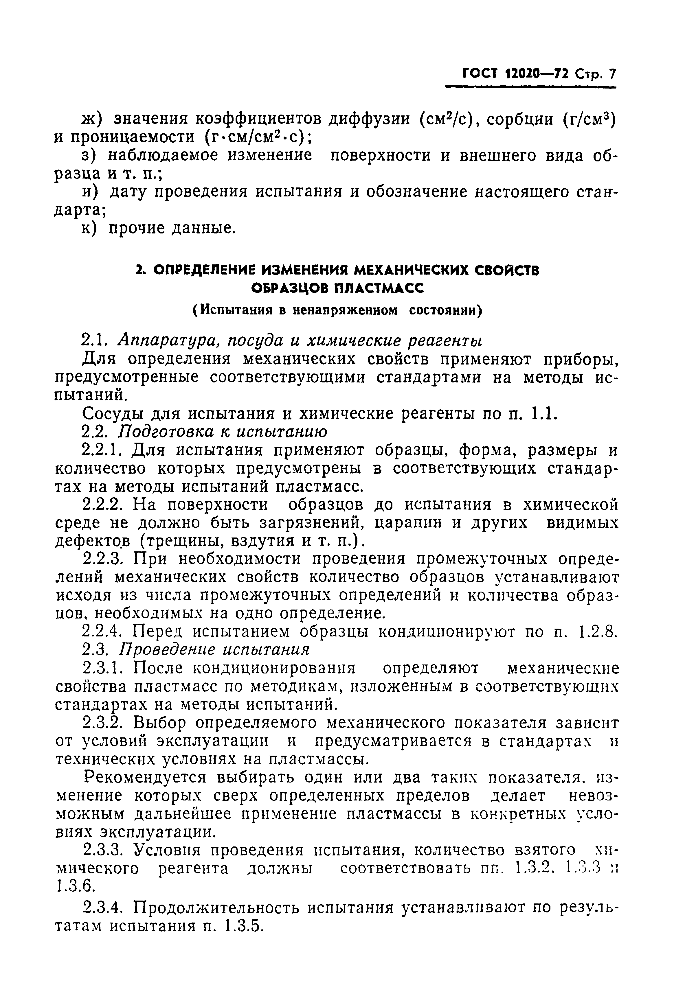 ГОСТ 12020-72