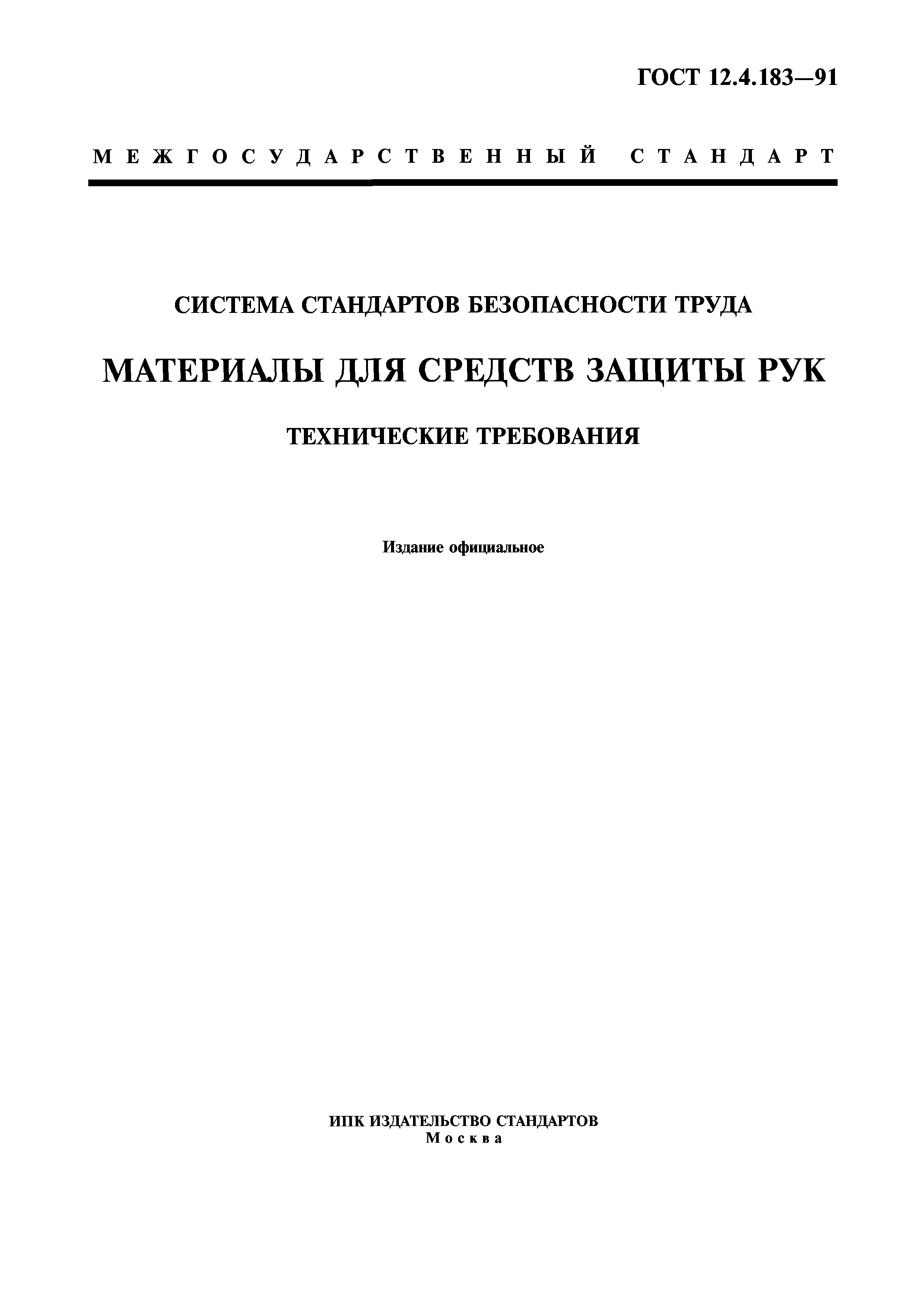 ГОСТ 12.4.183-91