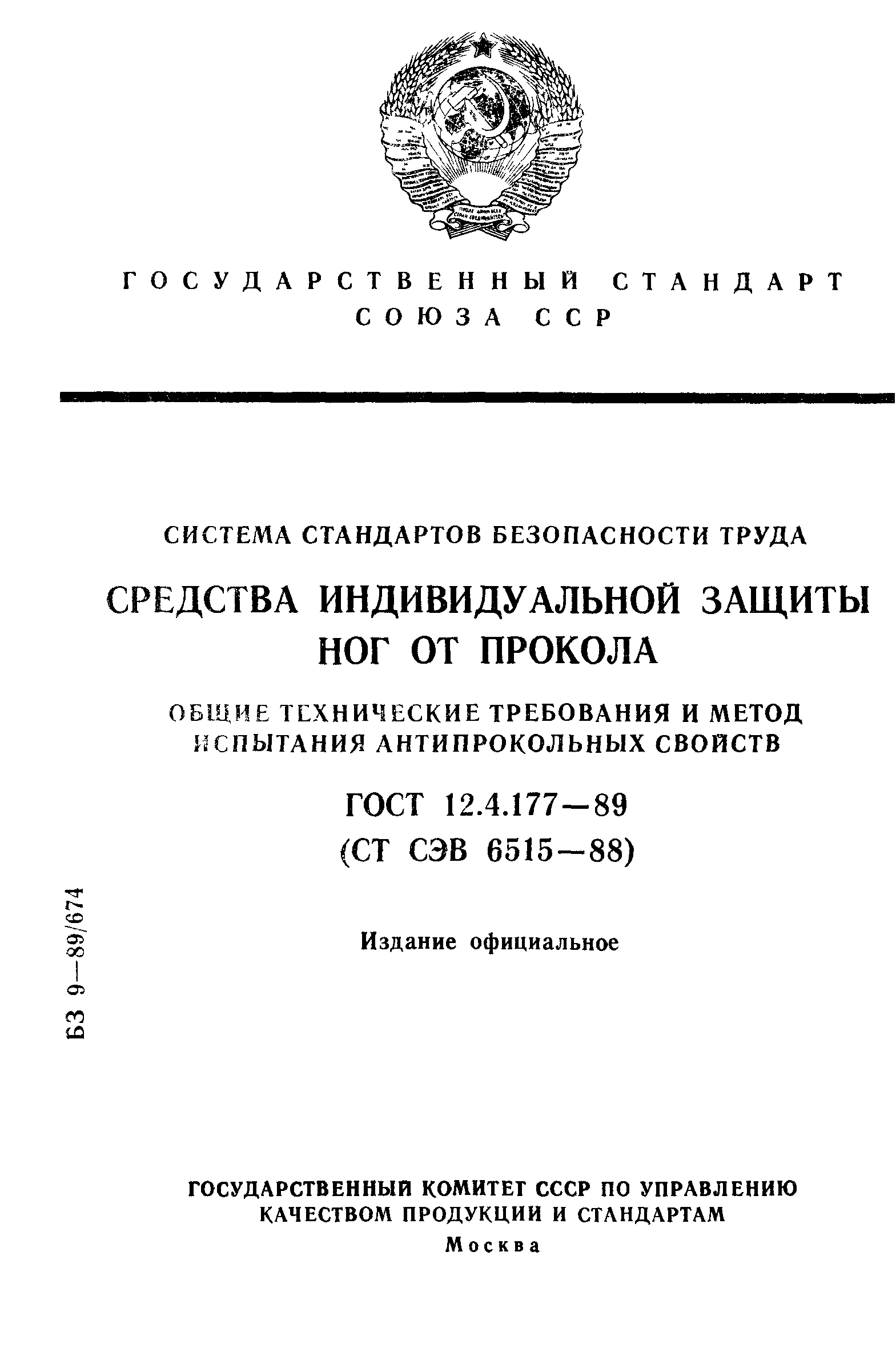 ГОСТ 12.4.177-89