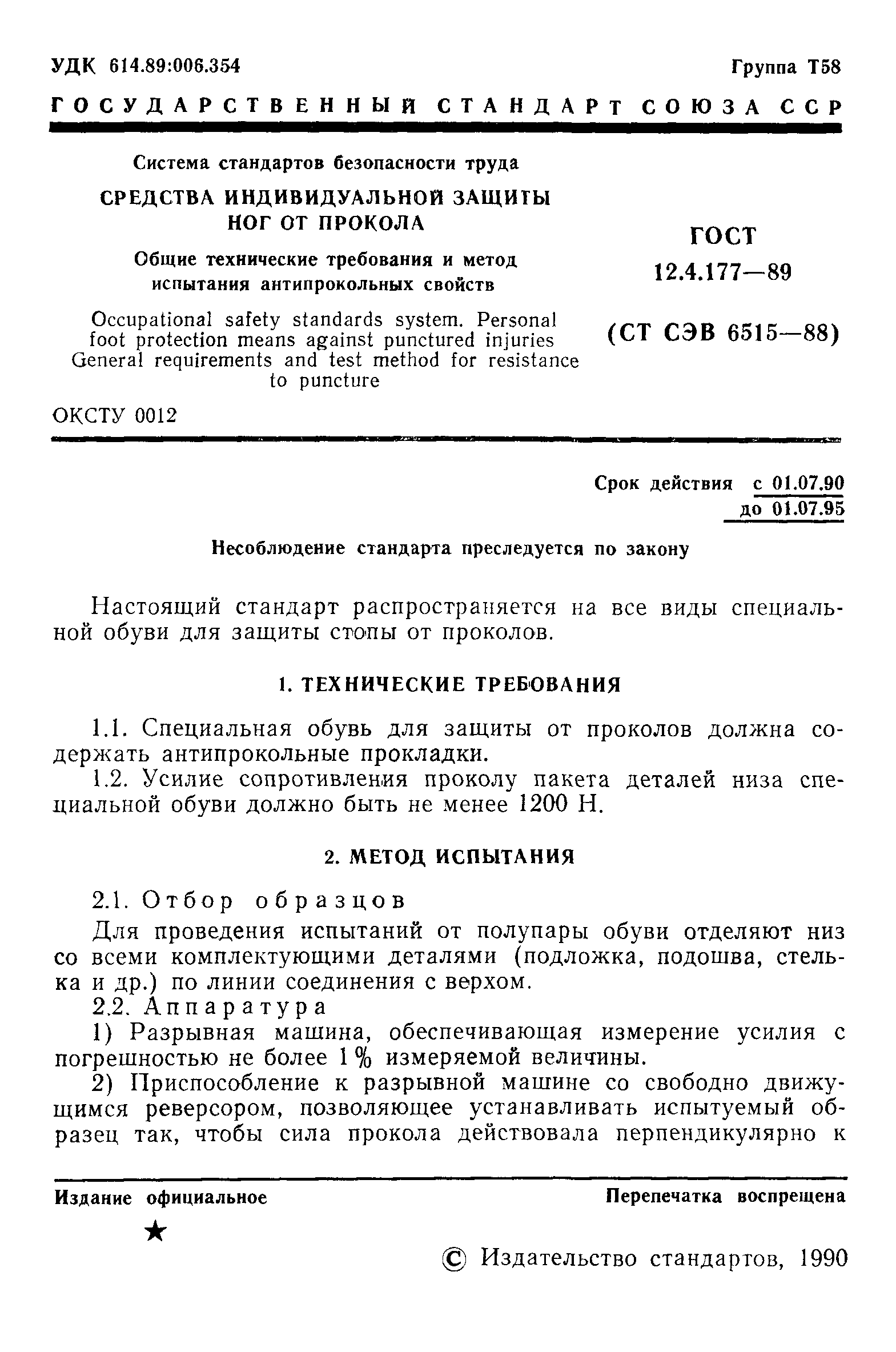 Скачать ГОСТ 12.4.177-89 Система стандартов безопасности труда. Средства  индивидуальной защиты ног от прокола. Общие технические требования и метод  испытания антипрокольных свойств