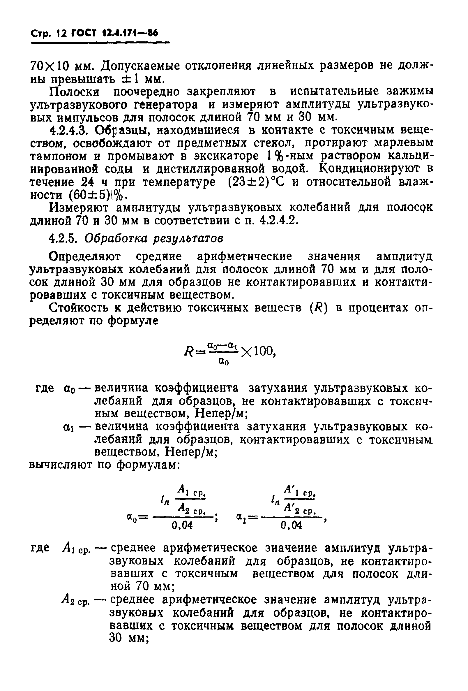 ГОСТ 12.4.171-86