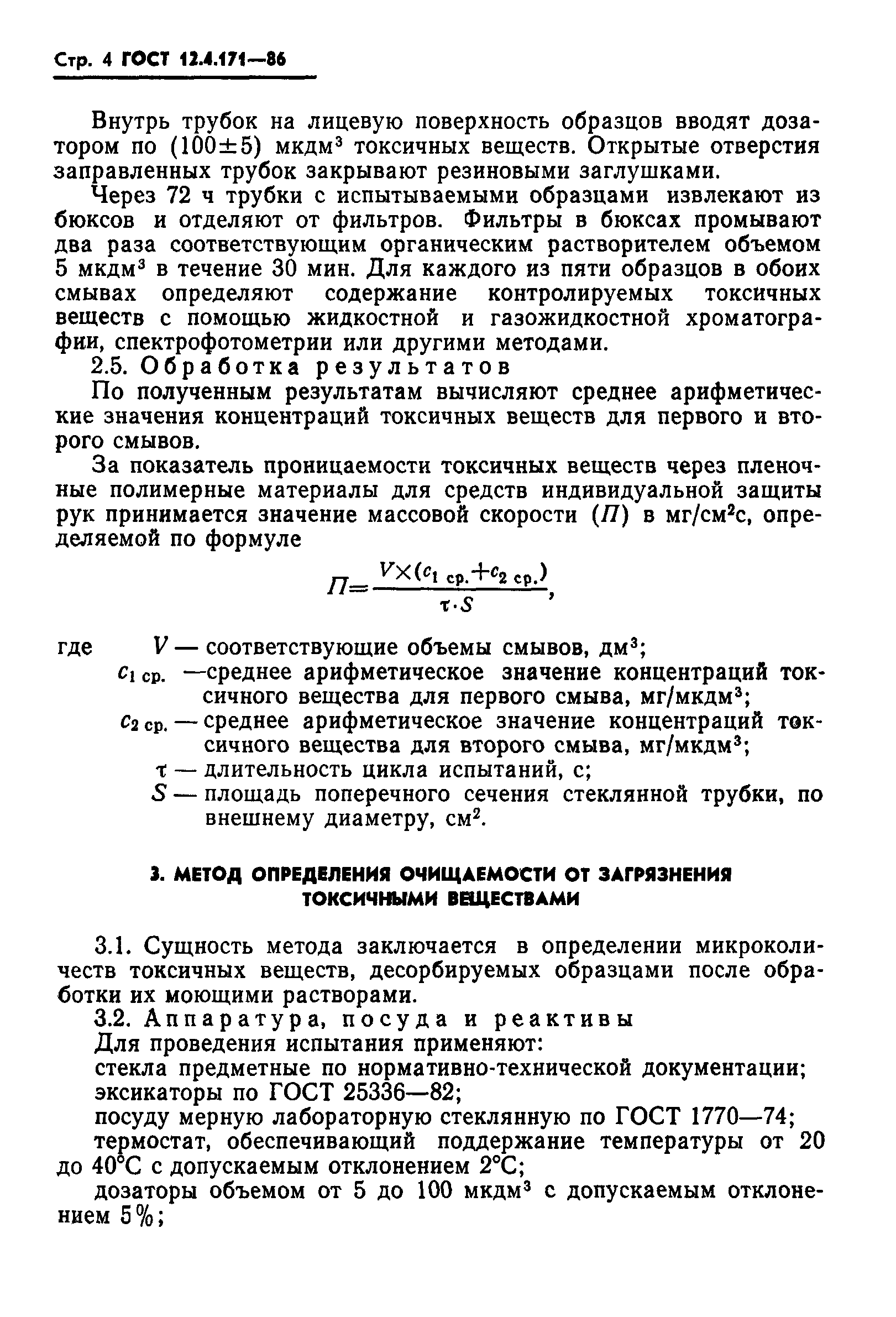 ГОСТ 12.4.171-86