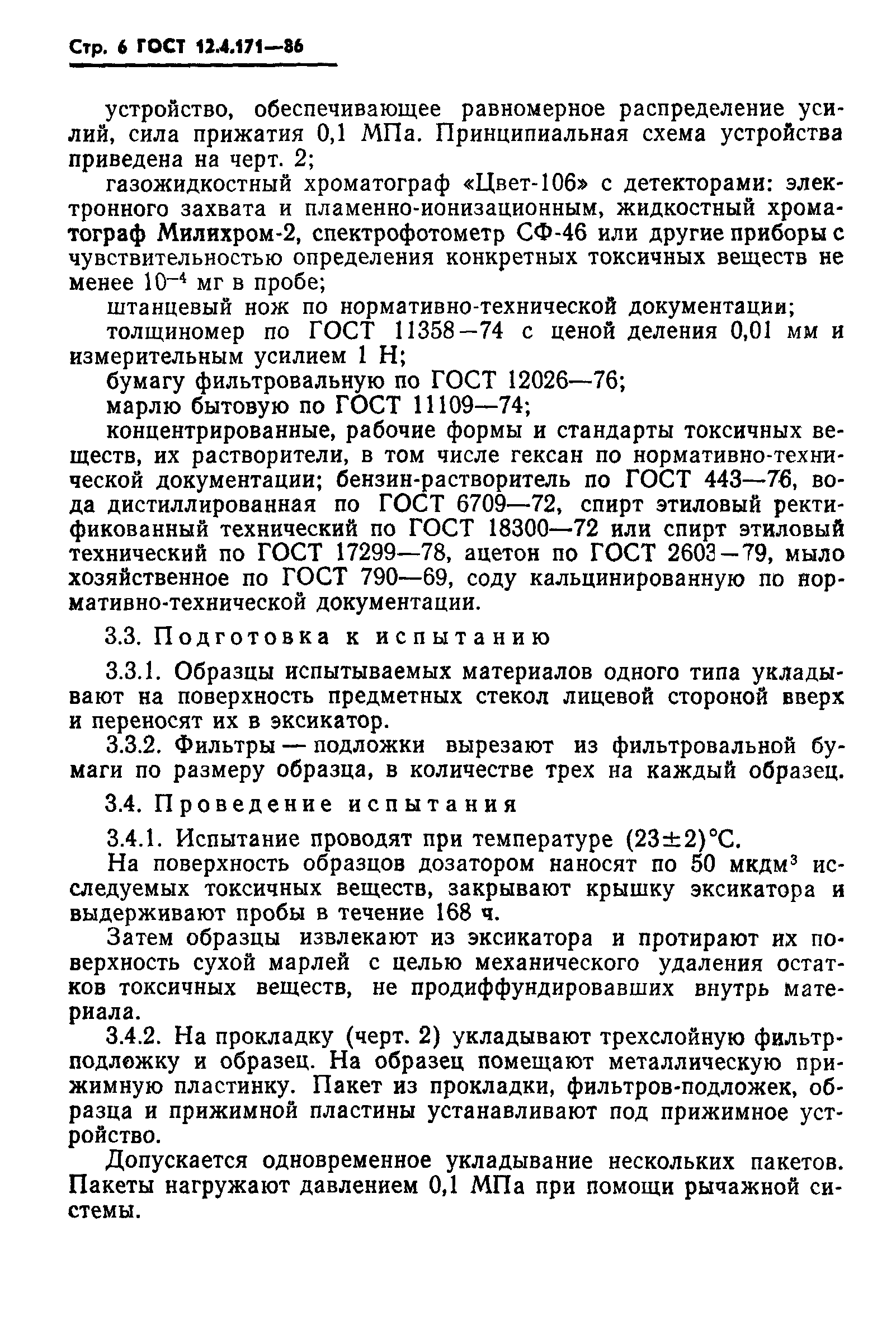 ГОСТ 12.4.171-86