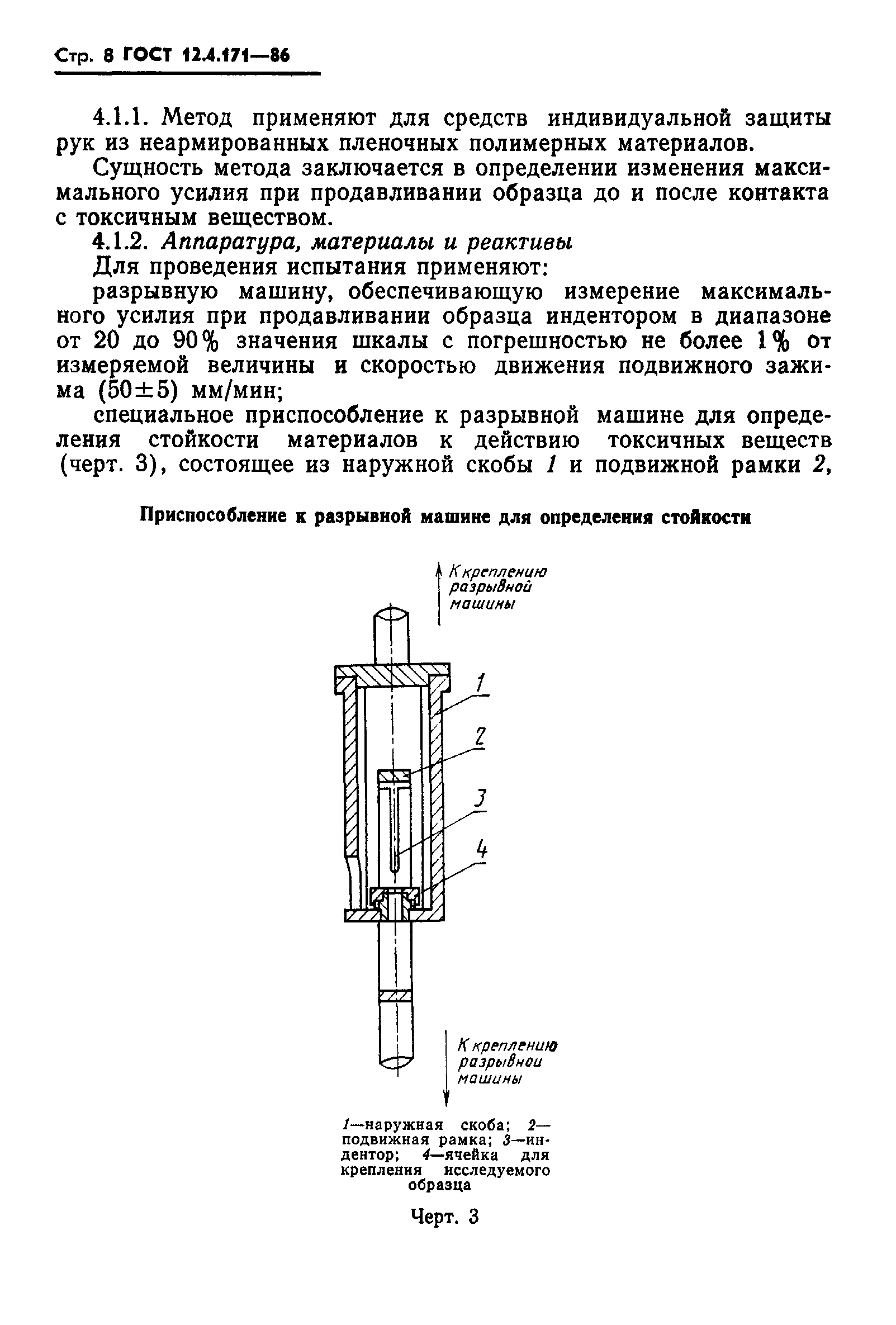 ГОСТ 12.4.171-86