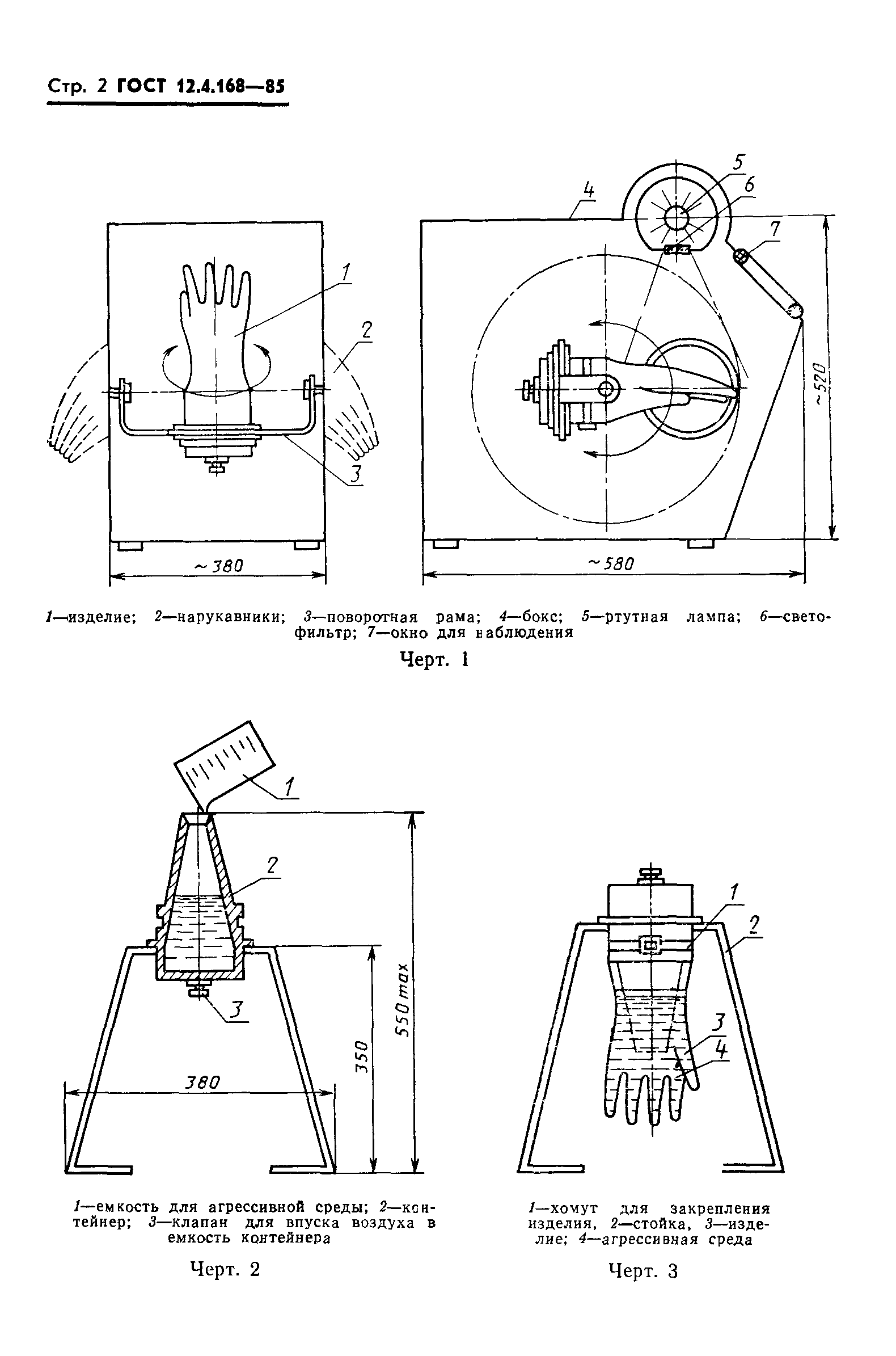 ГОСТ 12.4.168-85