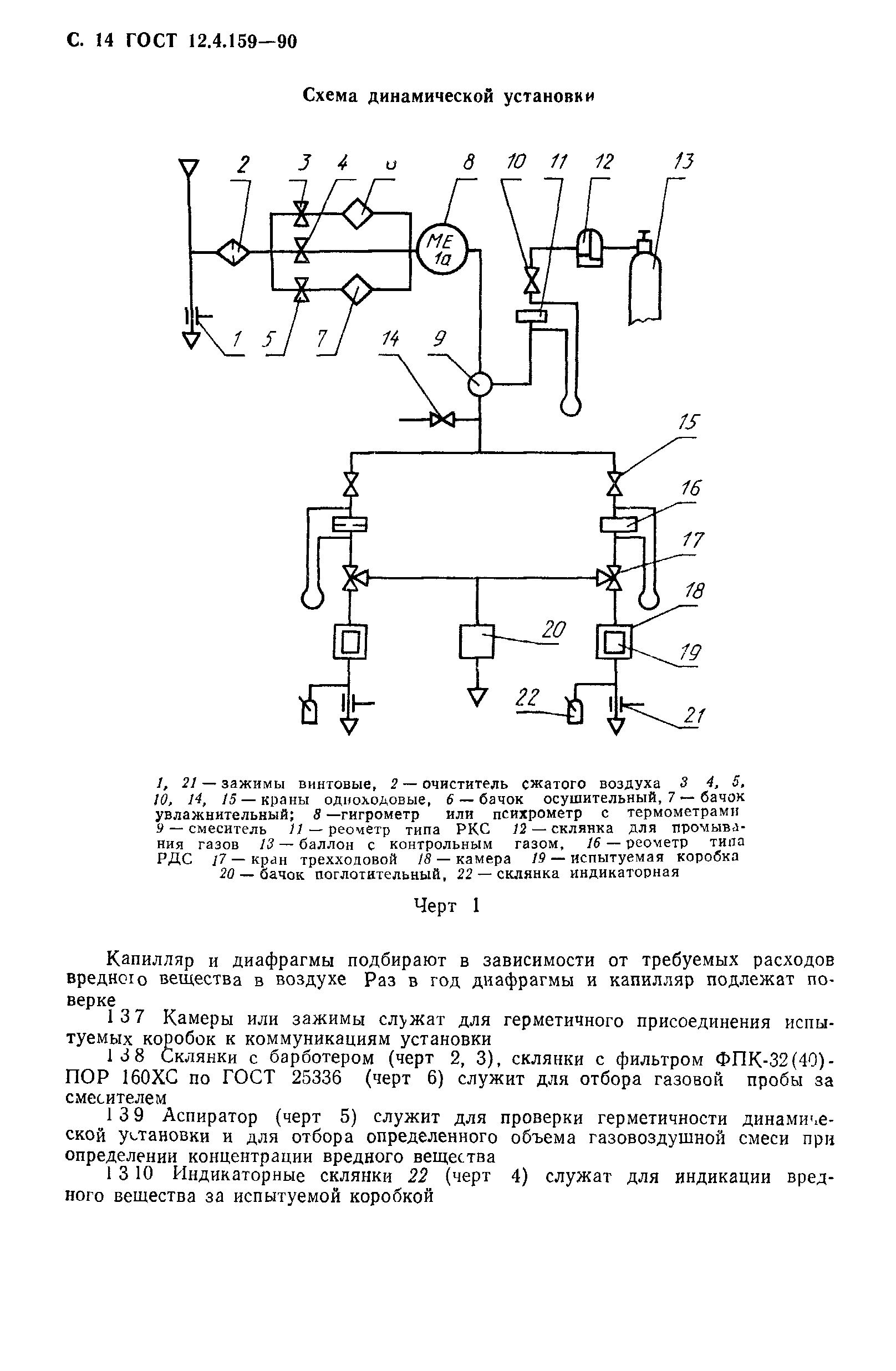 ГОСТ 12.4.159-90