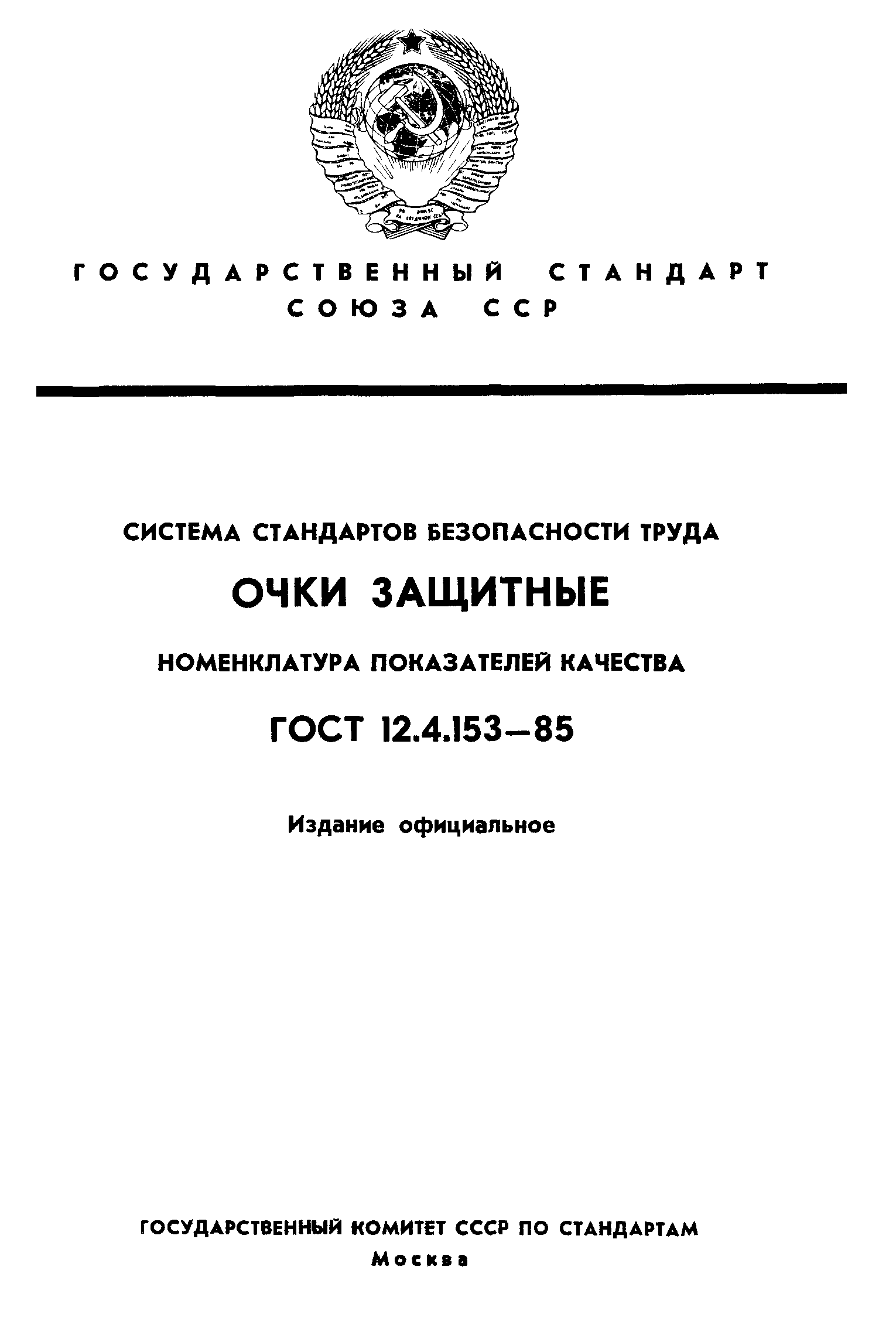 ГОСТ 12.4.153-85