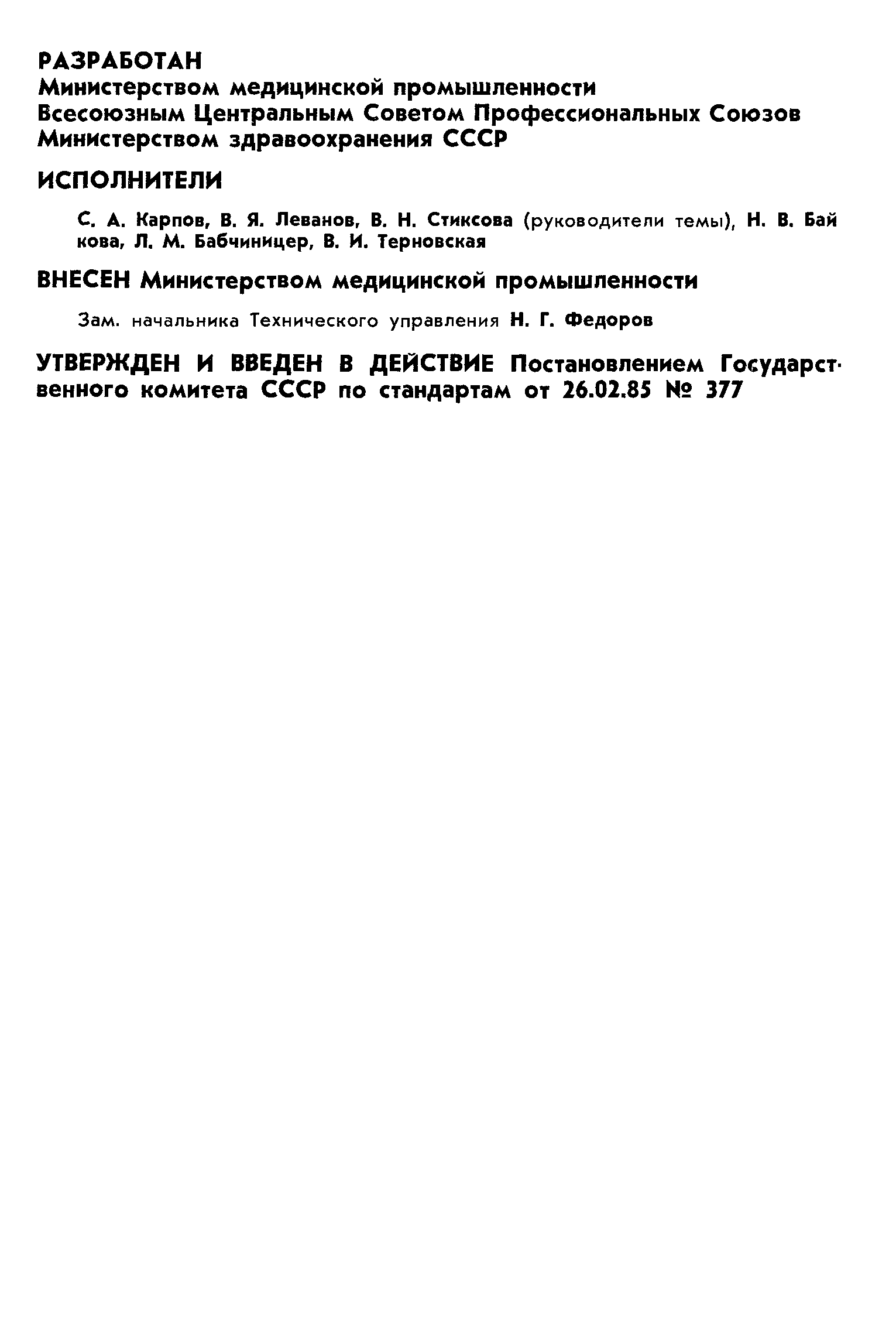 ГОСТ 12.4.153-85