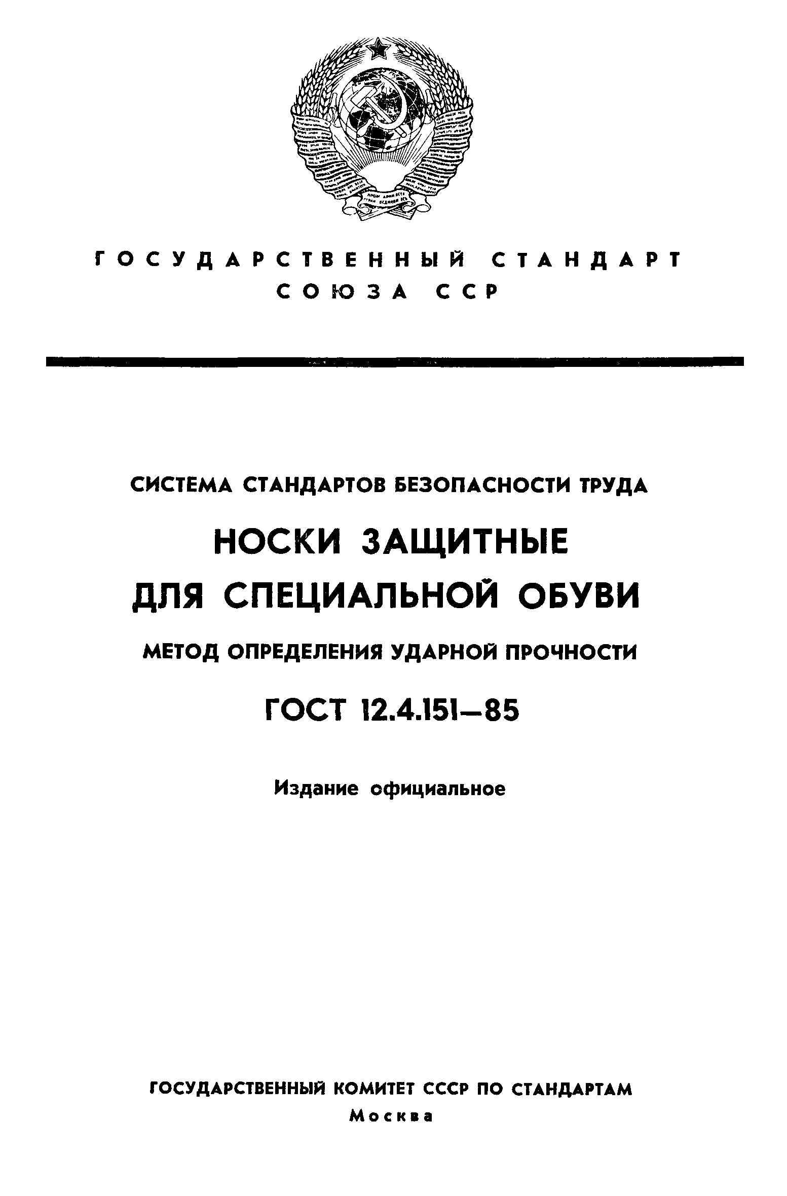 ГОСТ 12.4.151-85