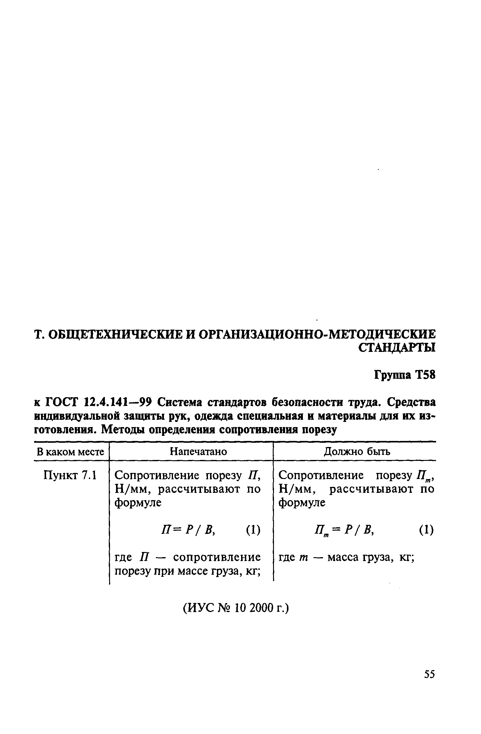 ГОСТ 12.4.141-99