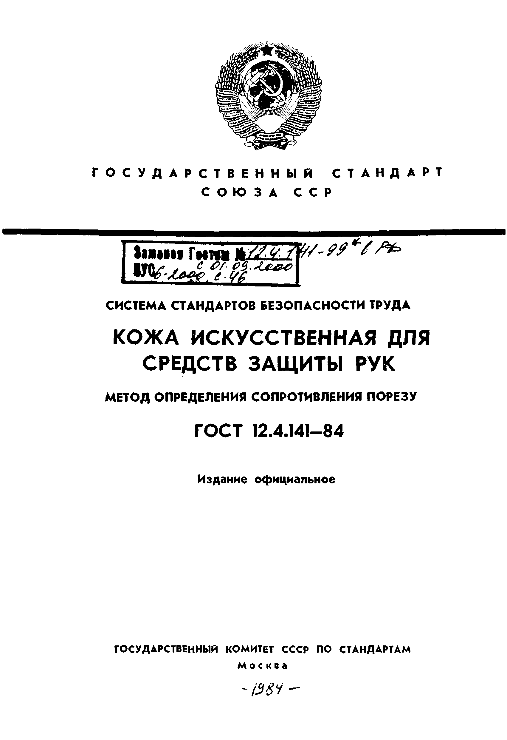 ГОСТ 12.4.141-84