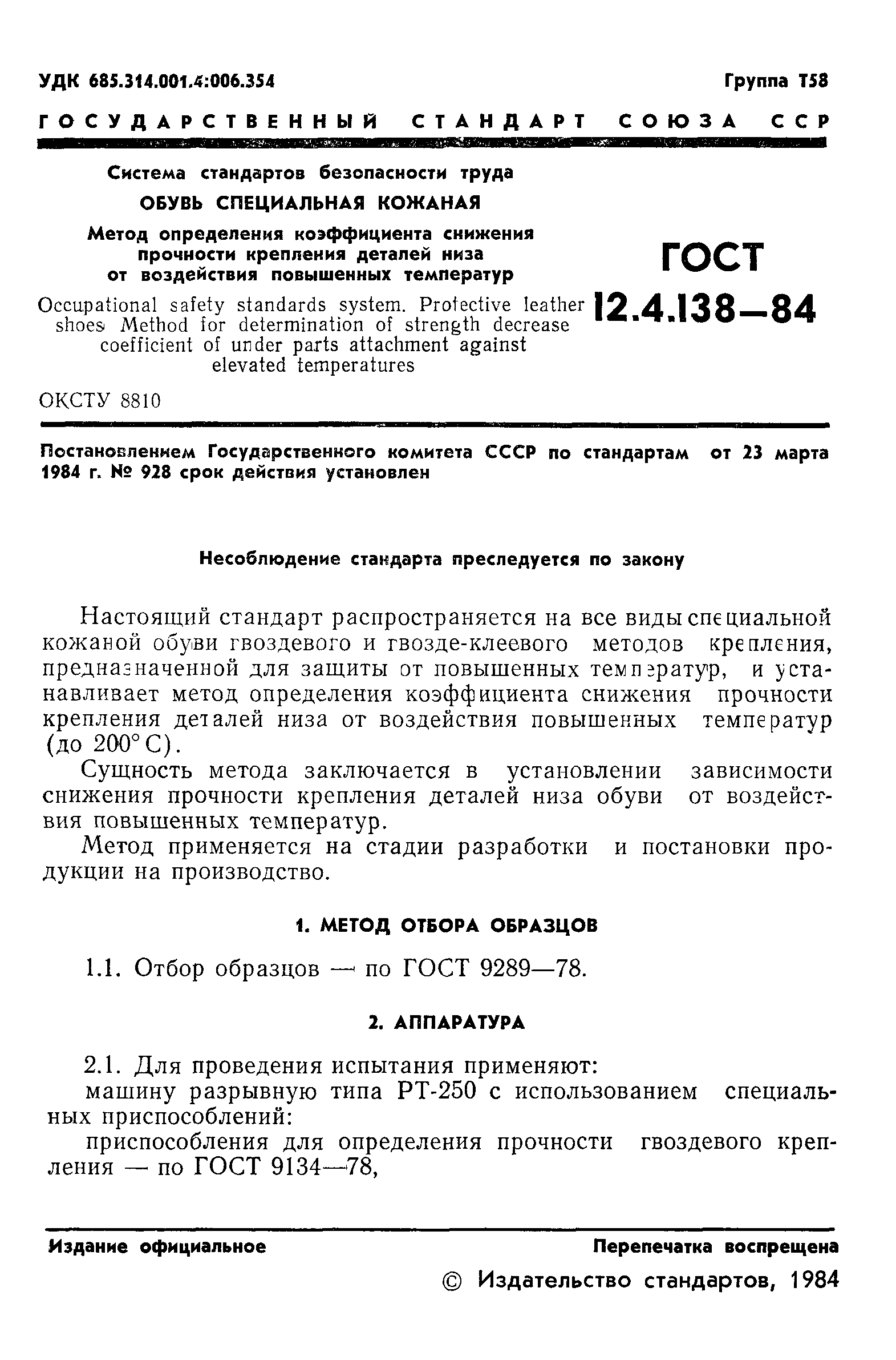 Скачать ГОСТ 12.4.138-84 Система стандартов безопасности труда. Обувь  специальная кожаная. Метод определения коэффициента снижения прочности  крепления деталей низа от воздействия повышенных температур