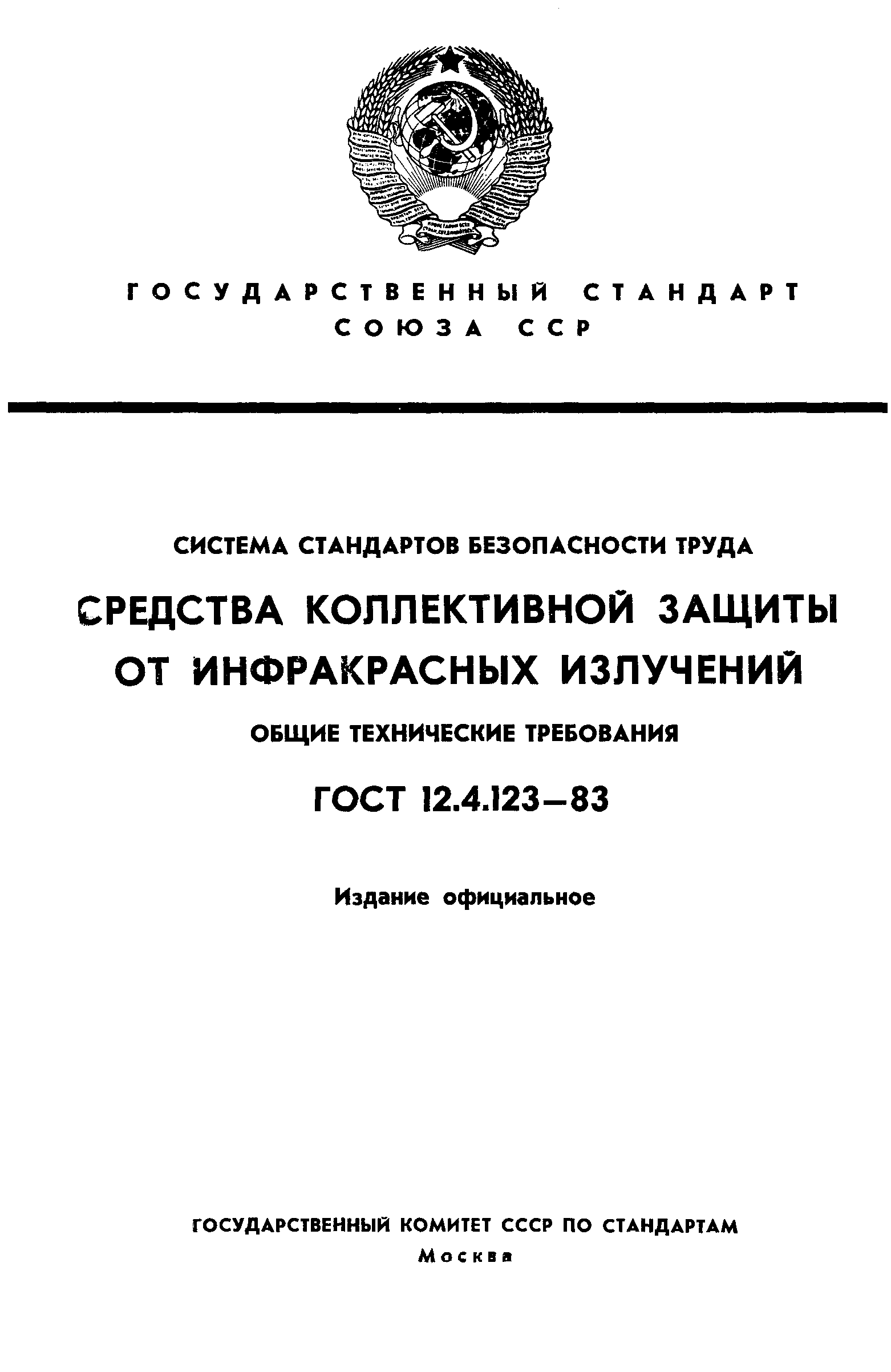 ГОСТ 12.4.123-83