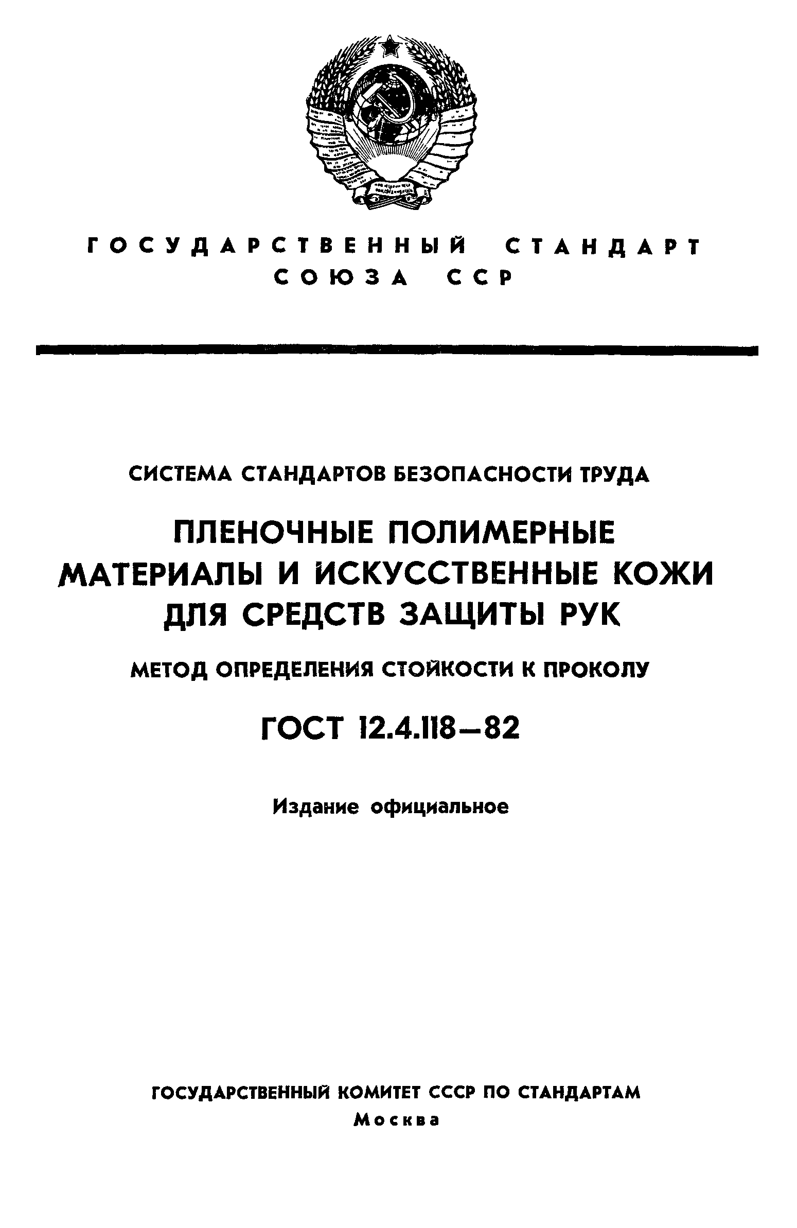 ГОСТ 12.4.118-82