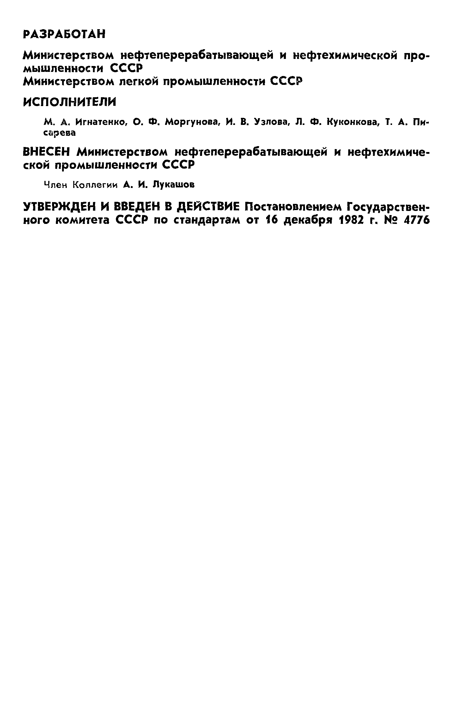 ГОСТ 12.4.118-82