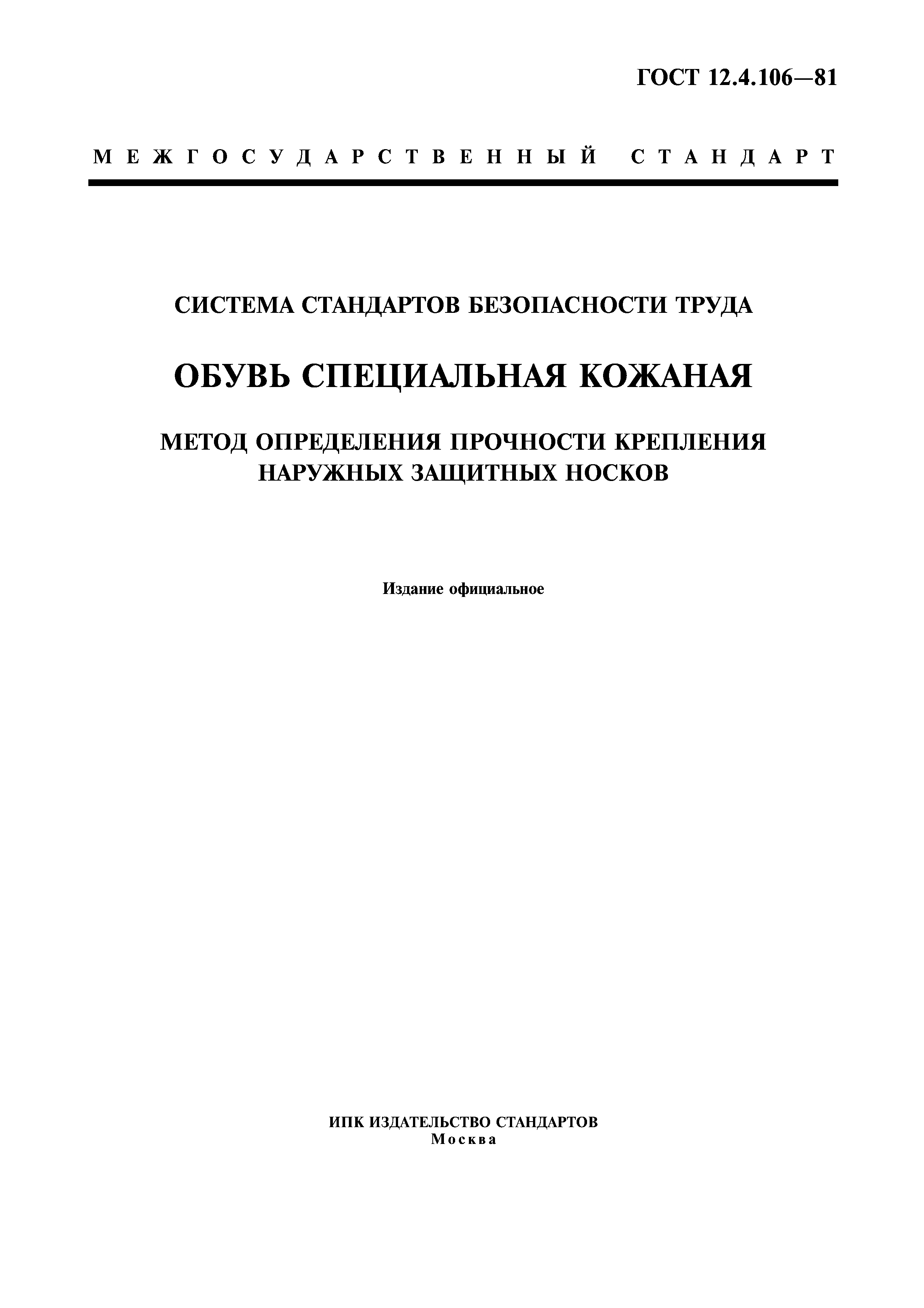 ГОСТ 12.4.106-81