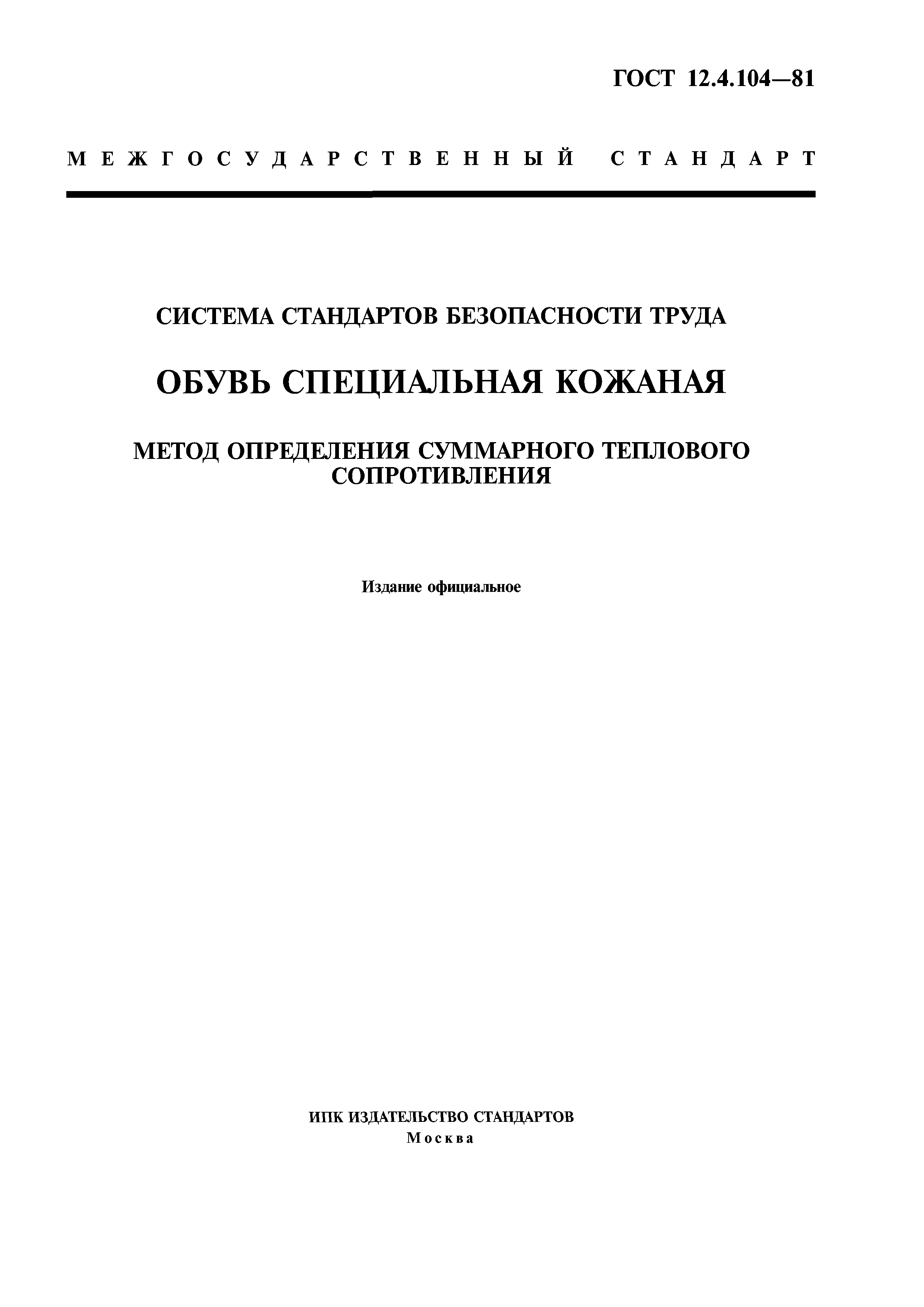 ГОСТ 12.4.104-81