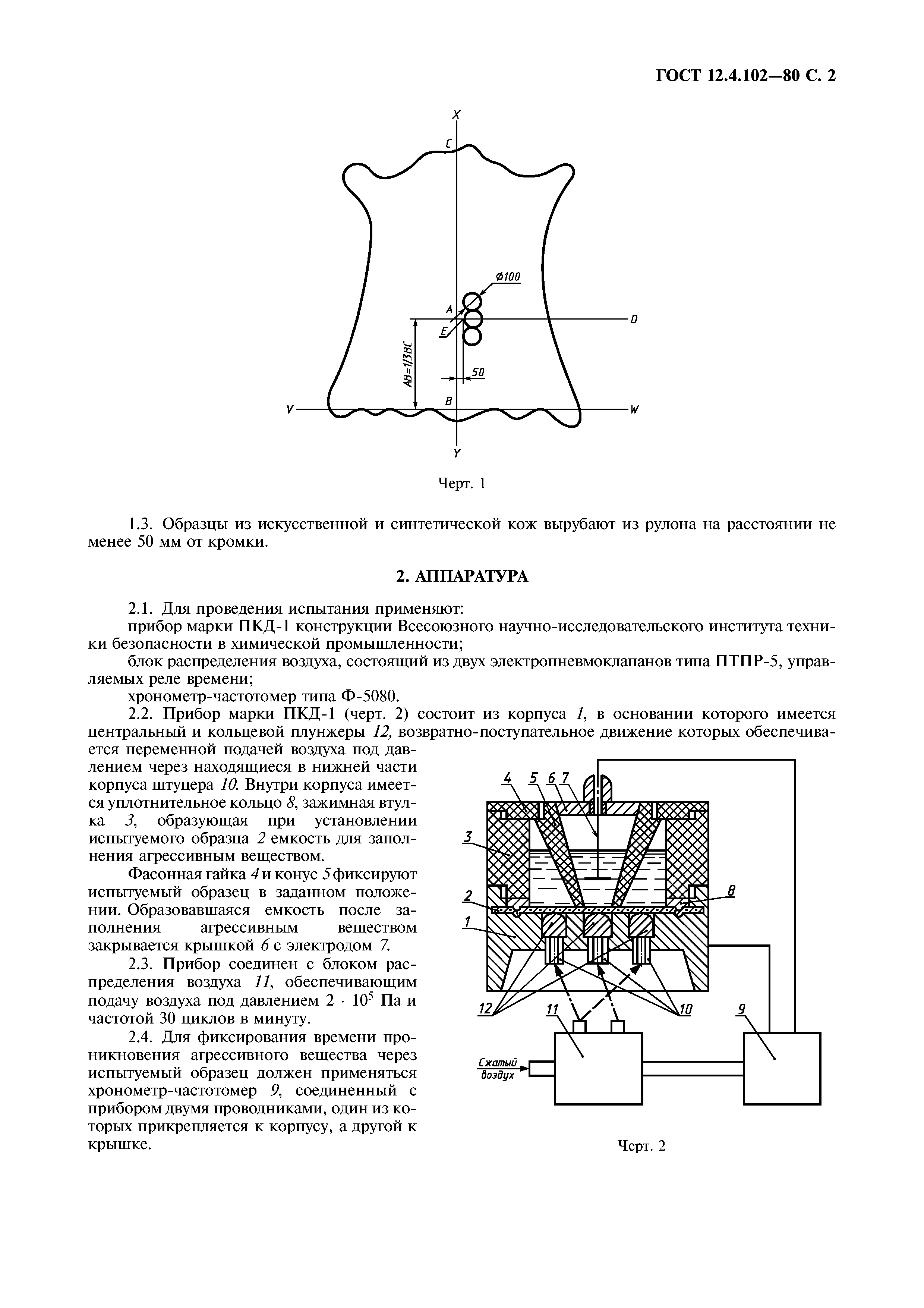 ГОСТ 12.4.102-80