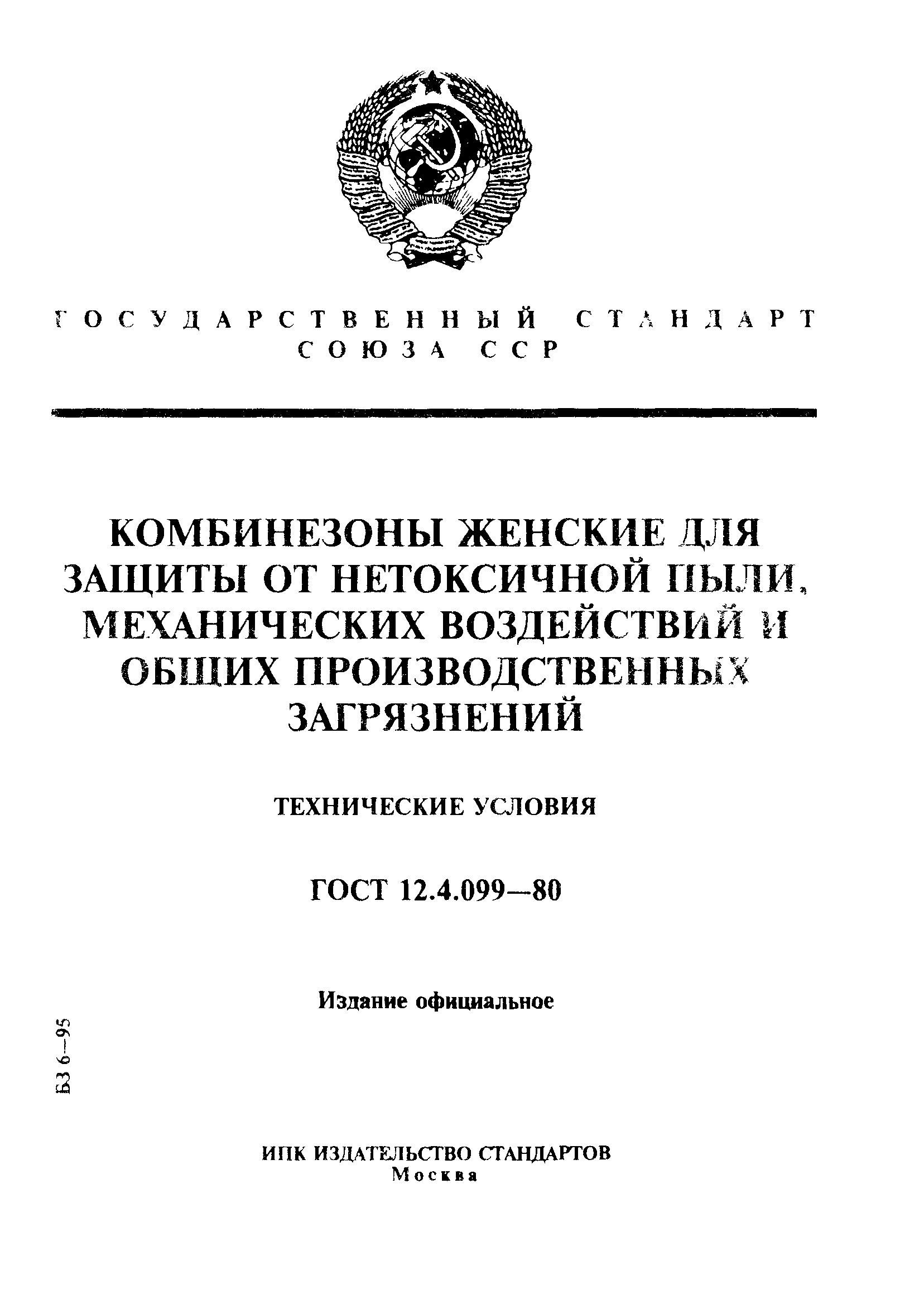 ГОСТ 12.4.099-80