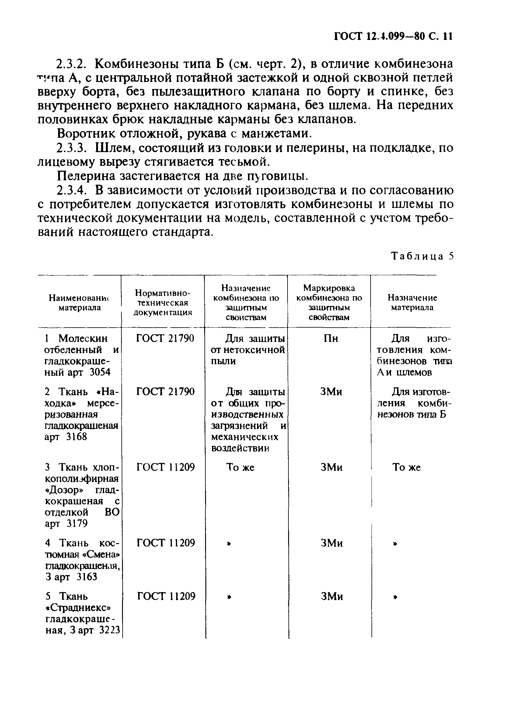 ГОСТ 12.4.099-80