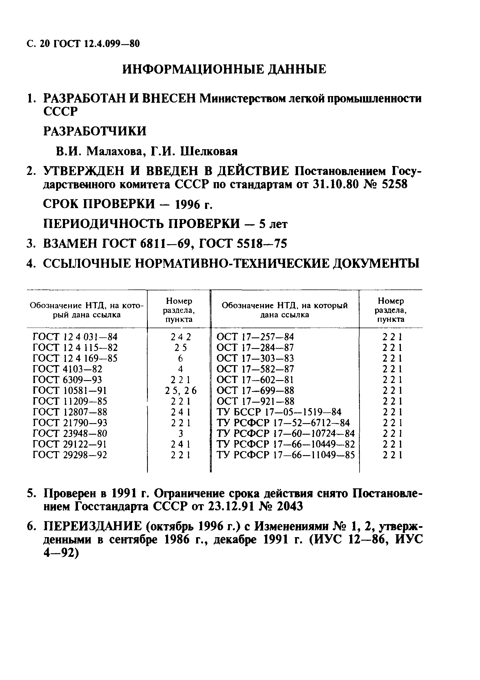 ГОСТ 12.4.099-80