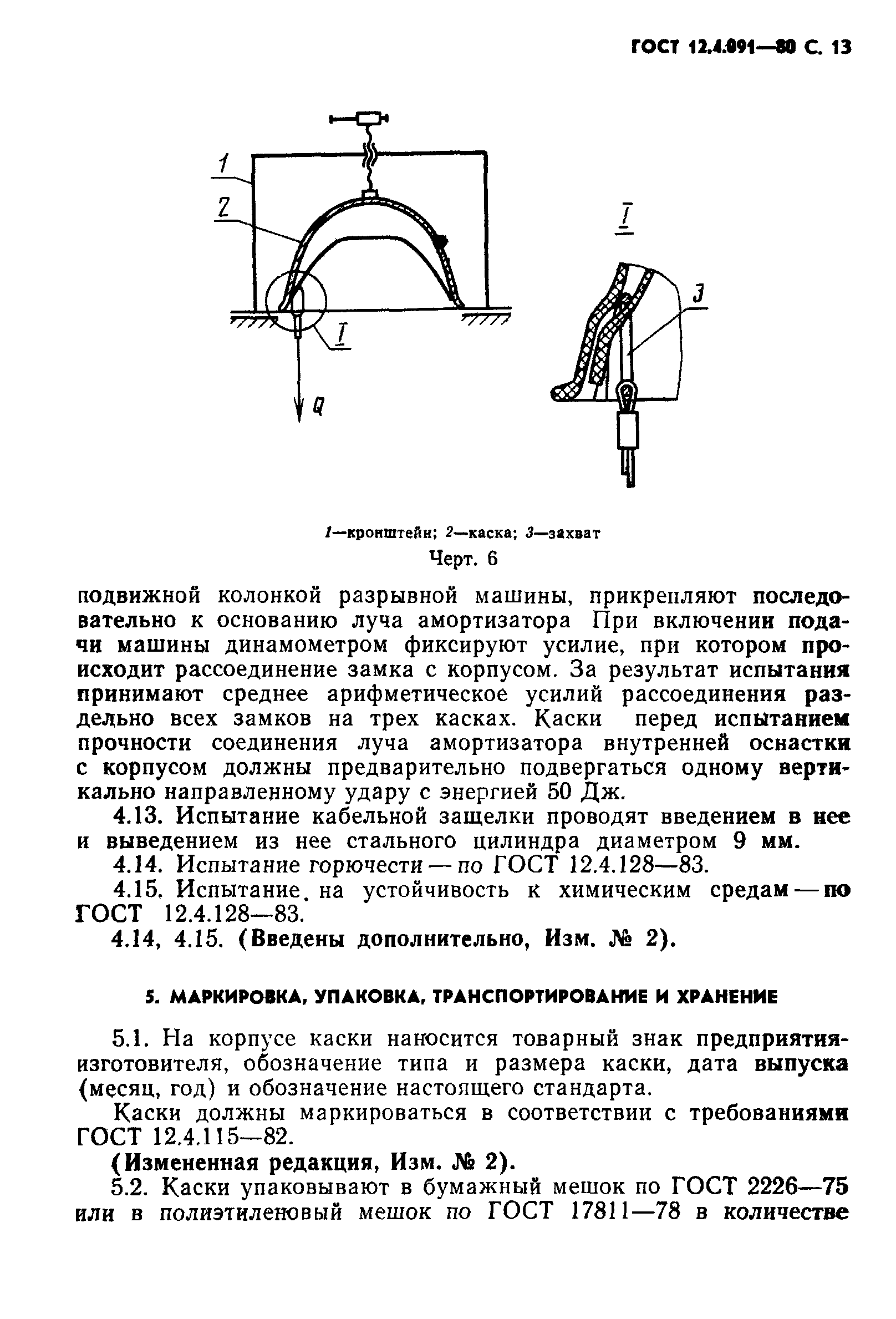 ГОСТ 12.4.091-80