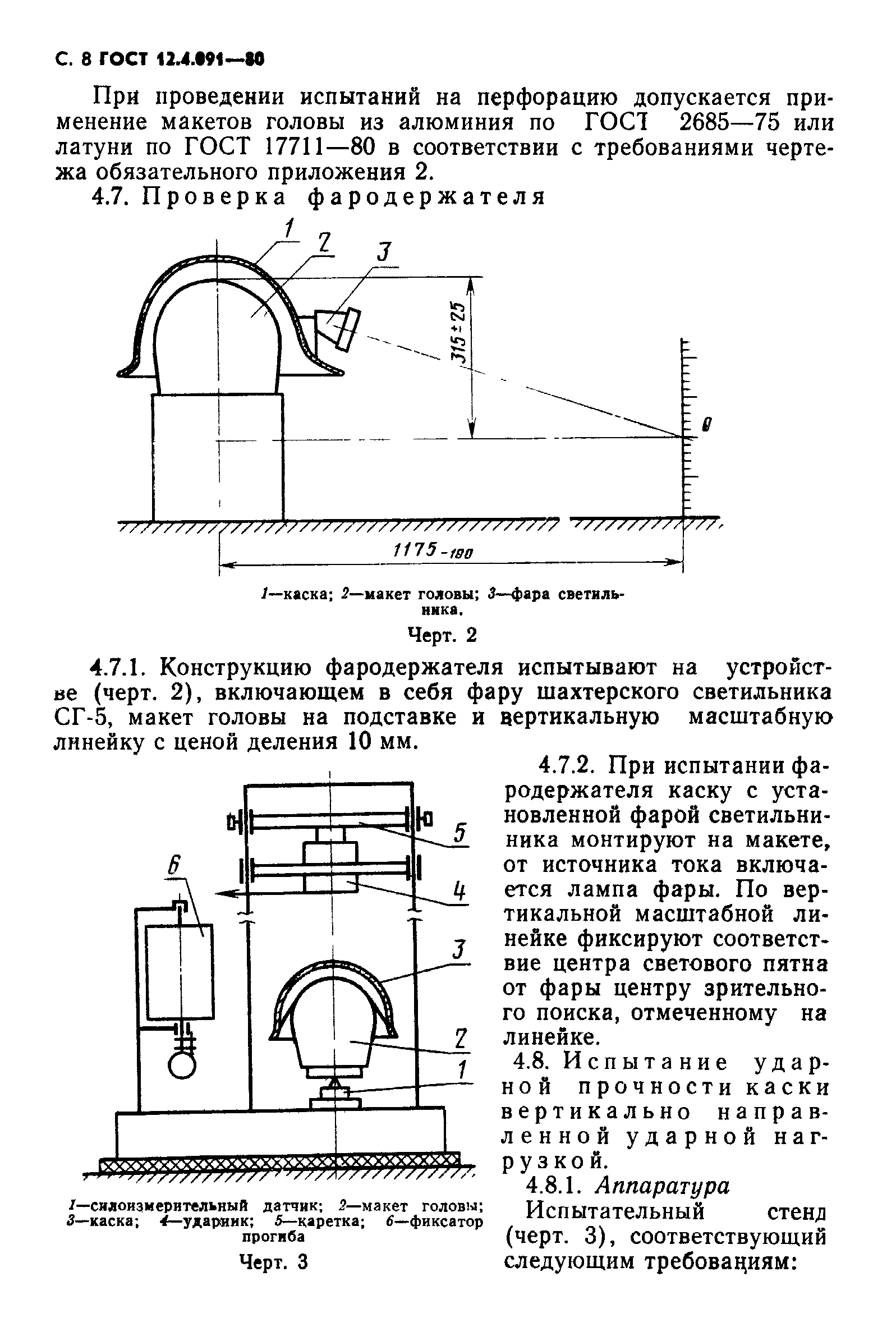 ГОСТ 12.4.091-80