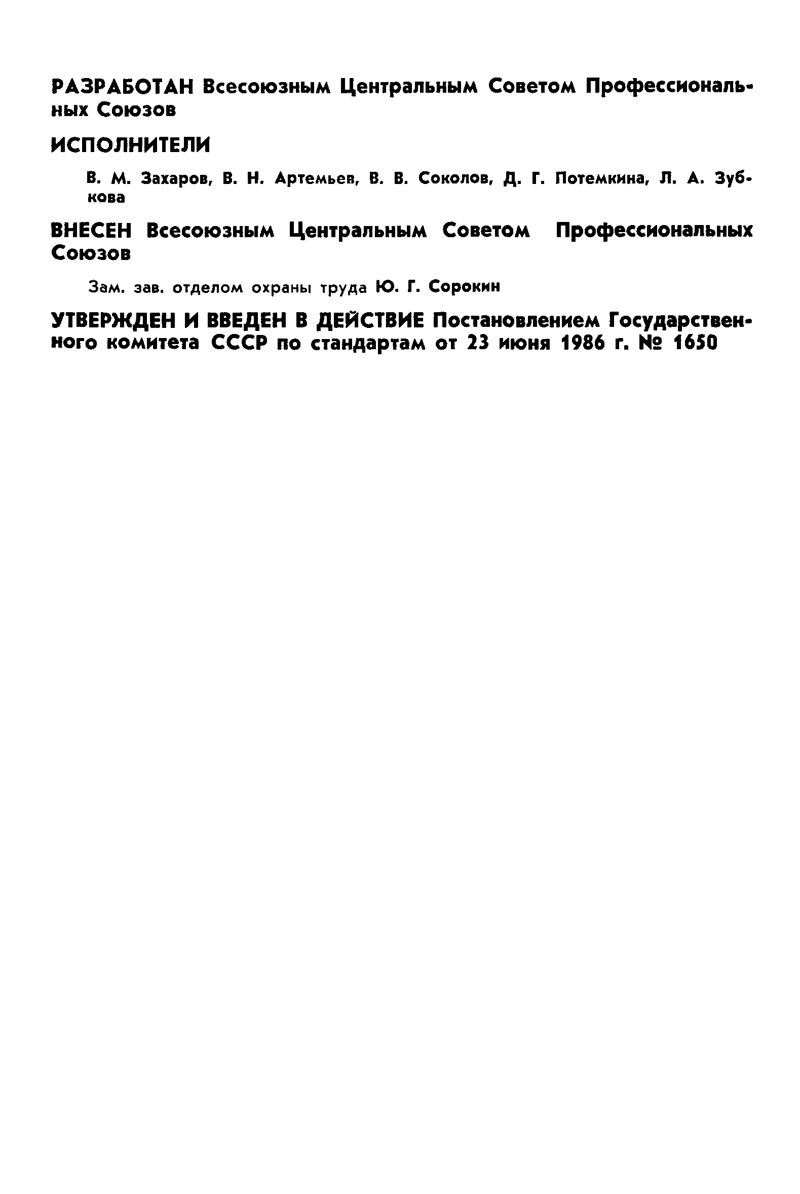 ГОСТ 12.4.090-86