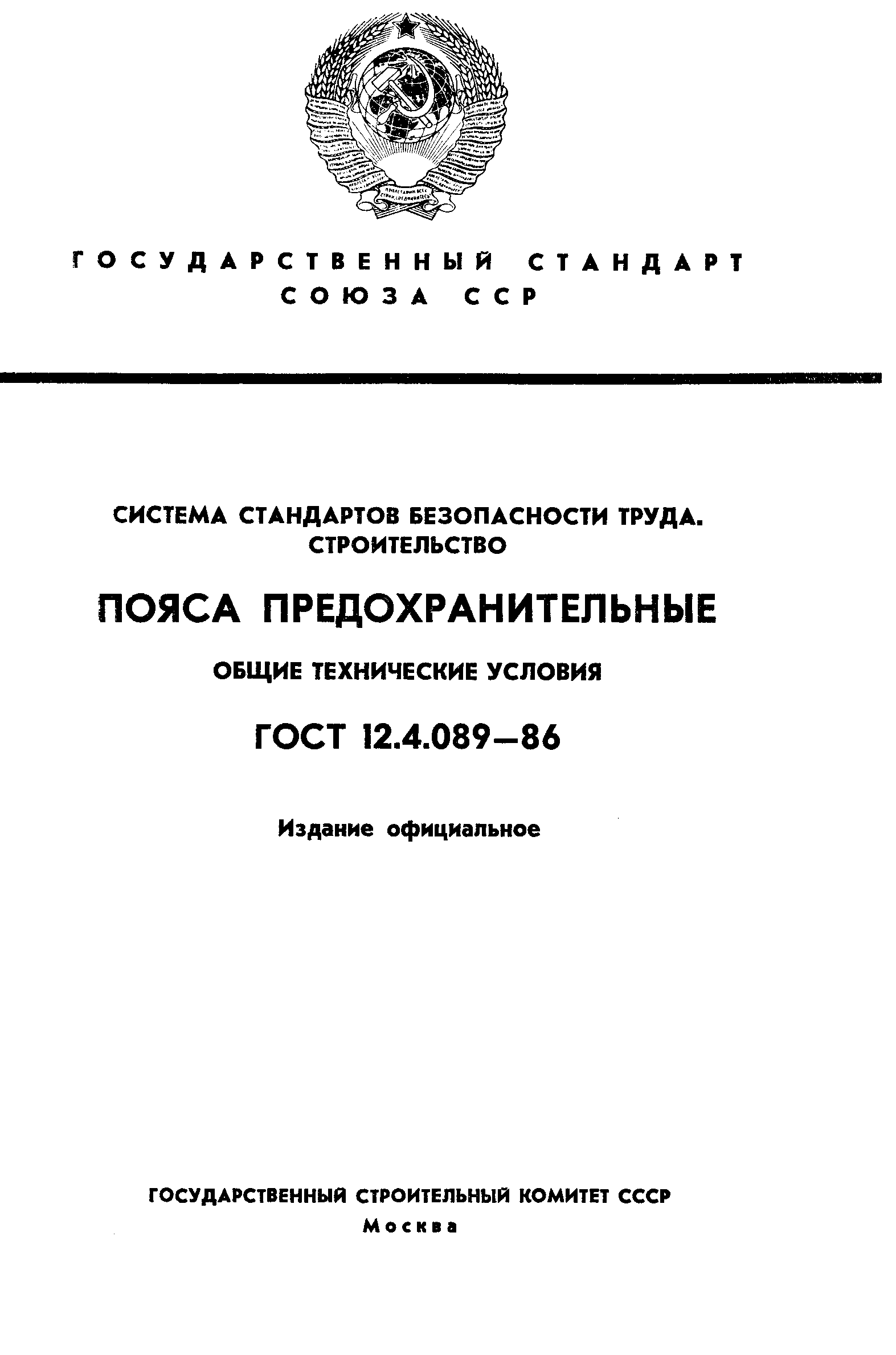 Скачать ГОСТ 12.4.089-86 Система Стандартов Безопасности Труда.