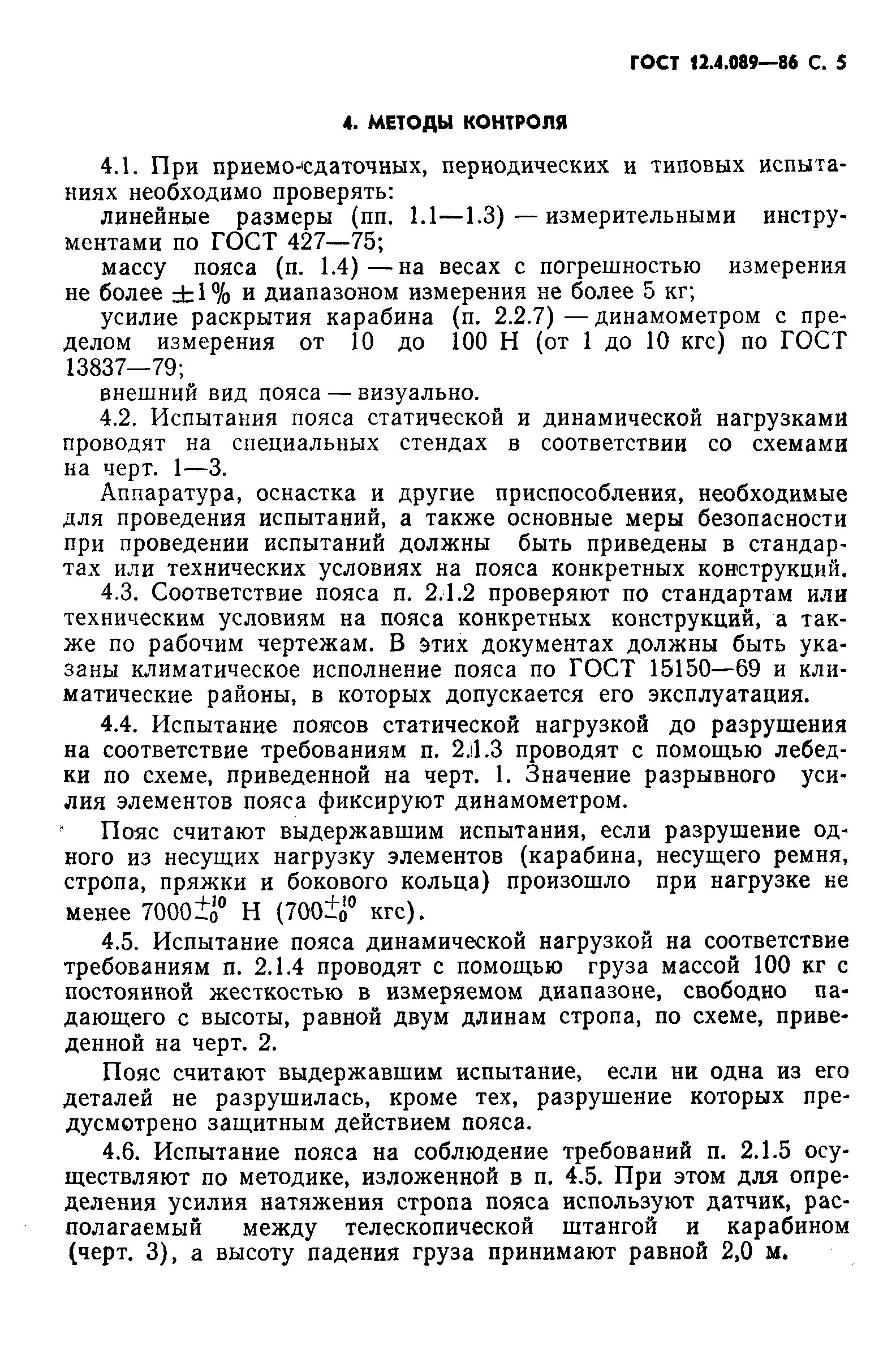 Скачать ГОСТ 12.4.089-86 Система Стандартов Безопасности Труда.