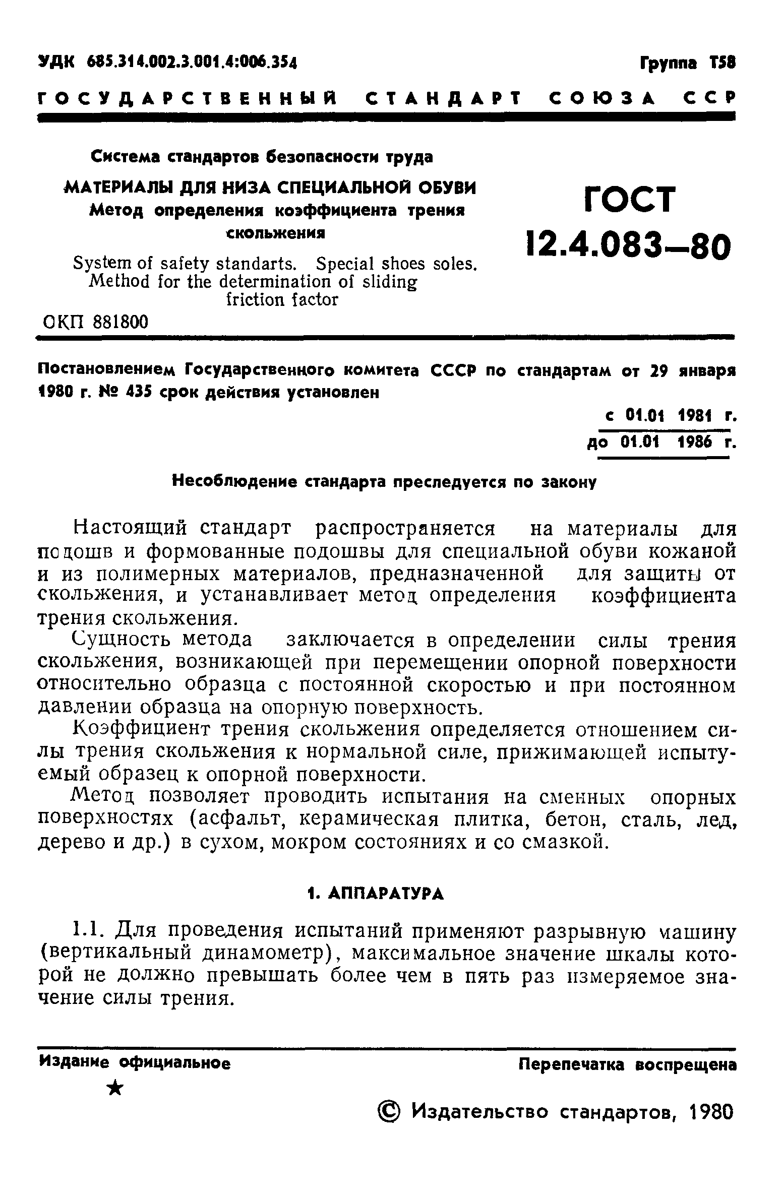 Скачать ГОСТ 12.4.083-80 Система стандартов безопасности труда. Материалы  для низа специальной обуви. Метод определения коэффициента трения скольжения