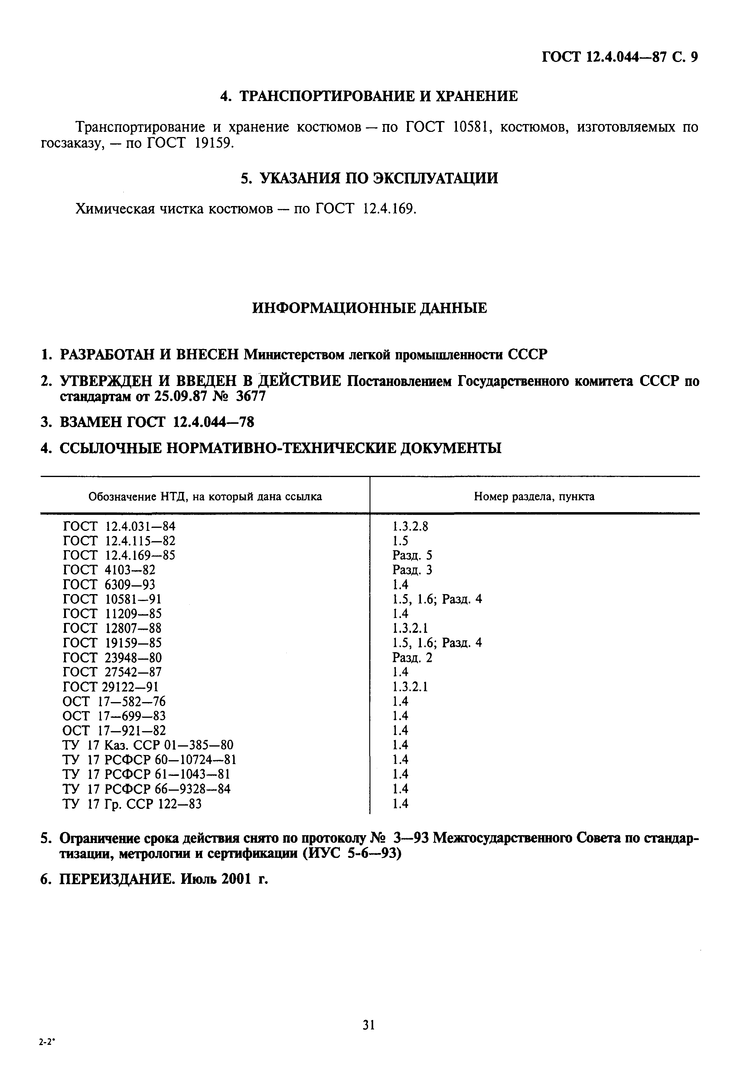 ГОСТ 12.4.044-87