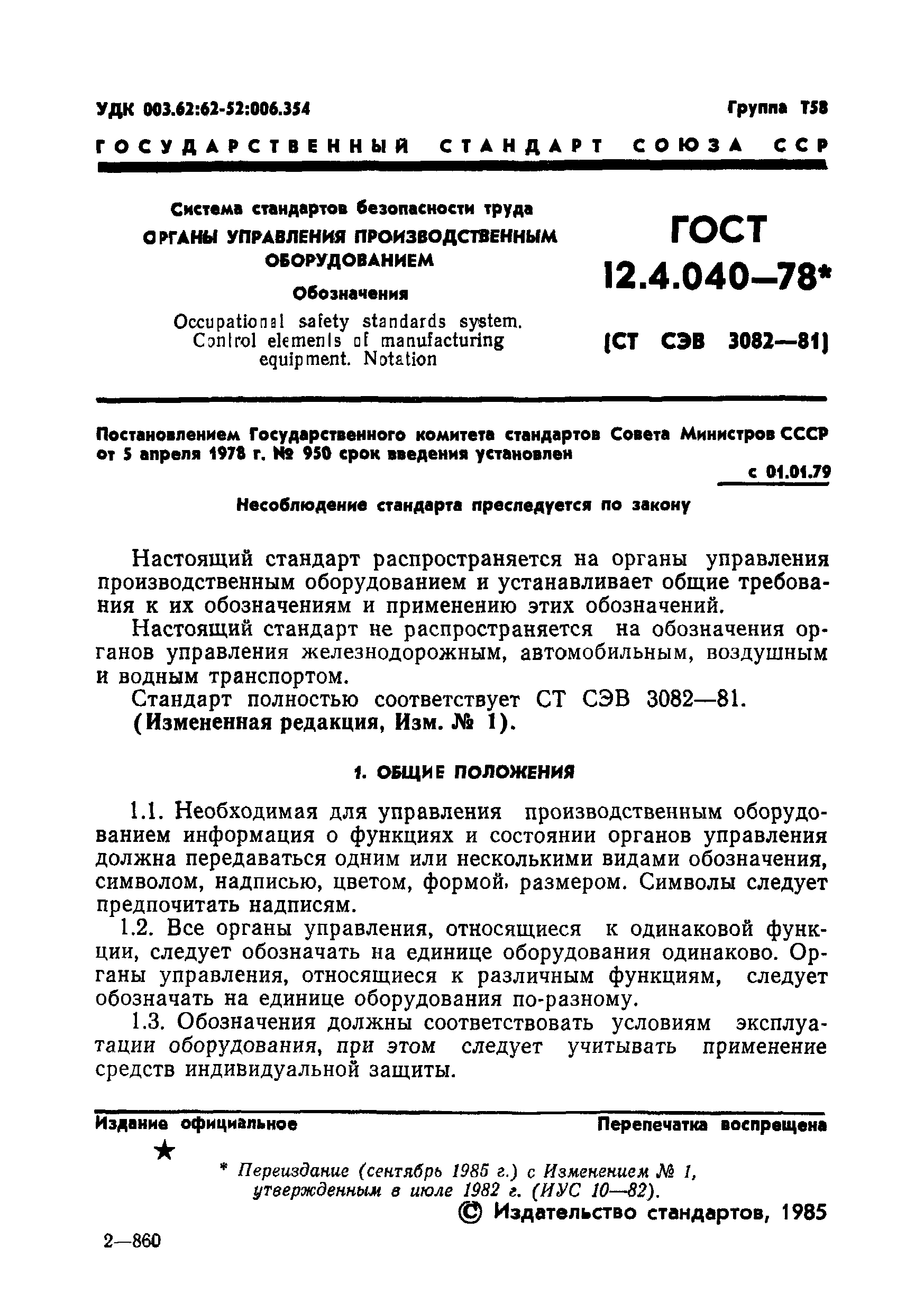 ГОСТ 12.4.040-78