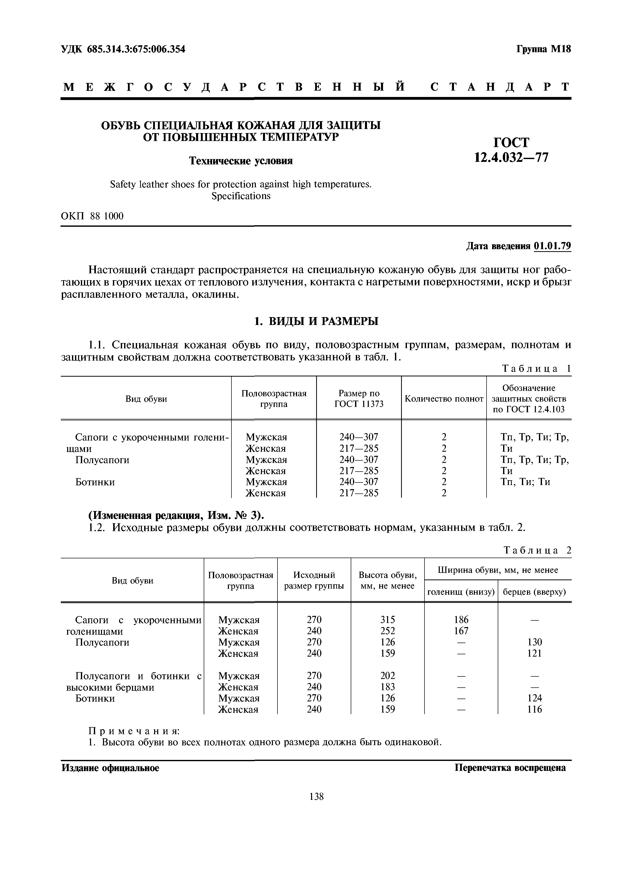 Скачать ГОСТ 12.4.032-77 Обувь Специальная Кожаная Для Защиты От.